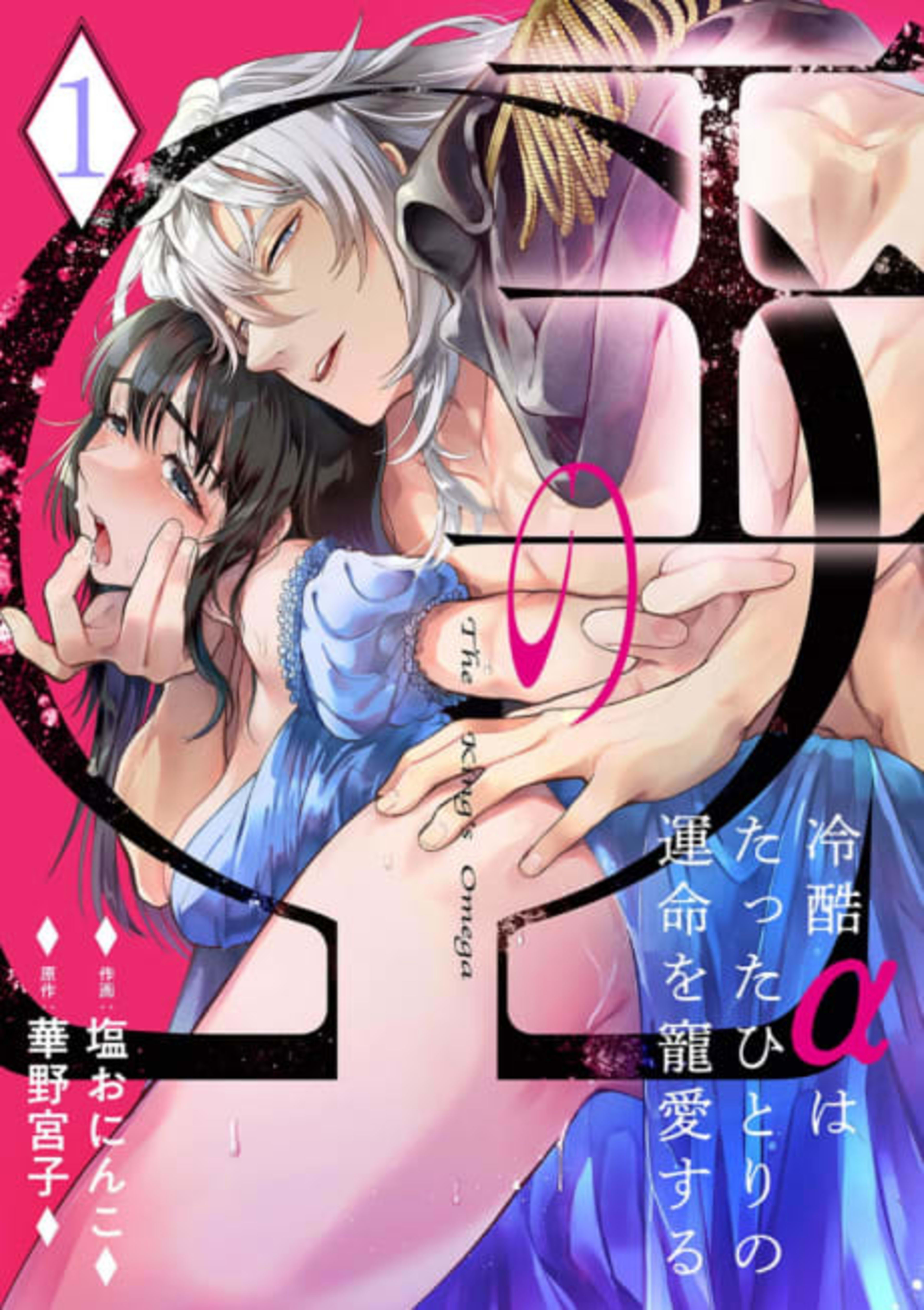 The King's Omega -The Cold Alpha Devotes His Love to His One and Only Soulmate- cover — © MangaPlaza