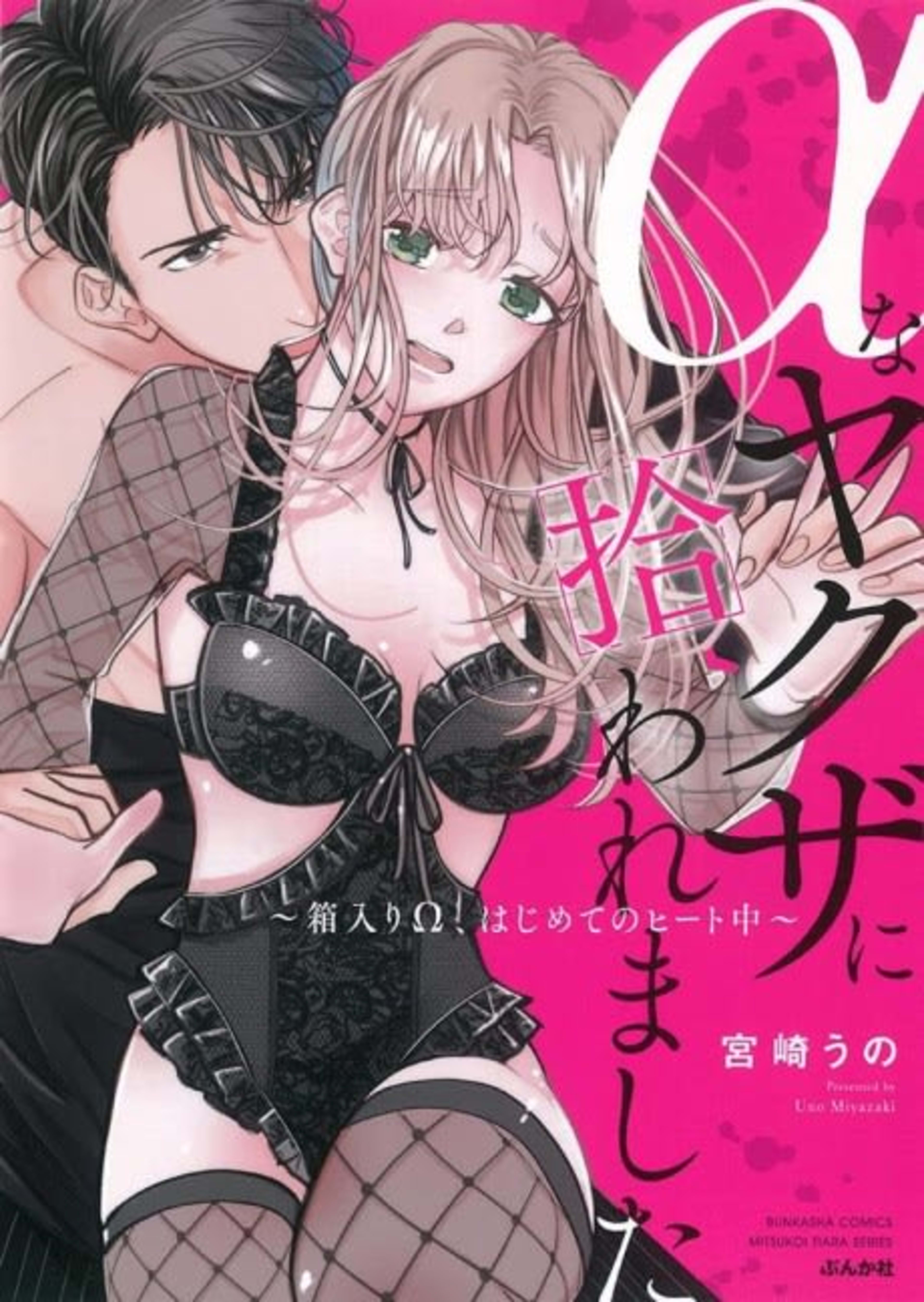 α na Yakuza ni Hirowaremashita: Hakoiri Ω, Hajimete no Heat-chuu cover — © Viz Media