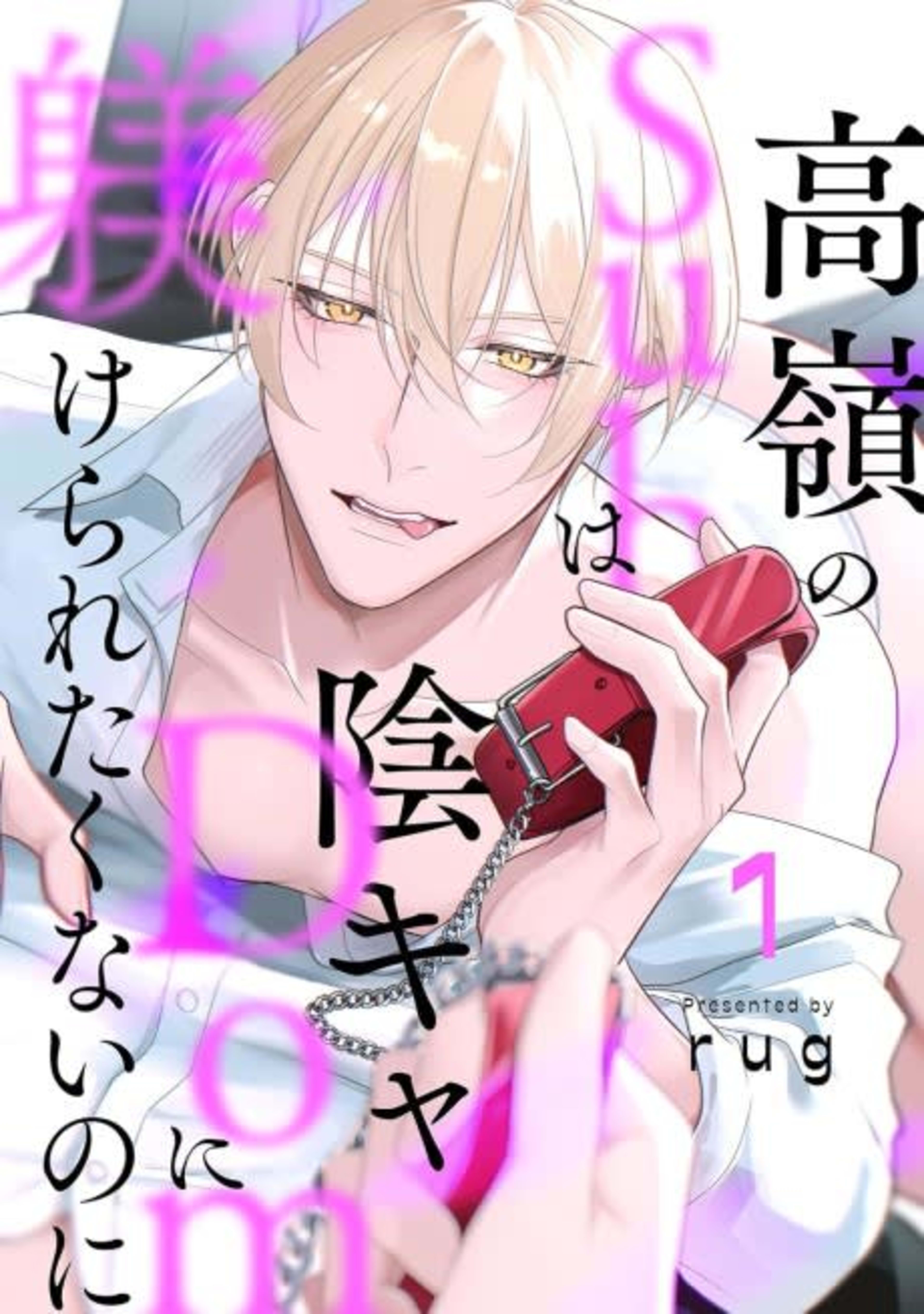 Takane no Sub wa Inkya Dom ni Shitsukeraretakunai noni cover — © Viz Media
