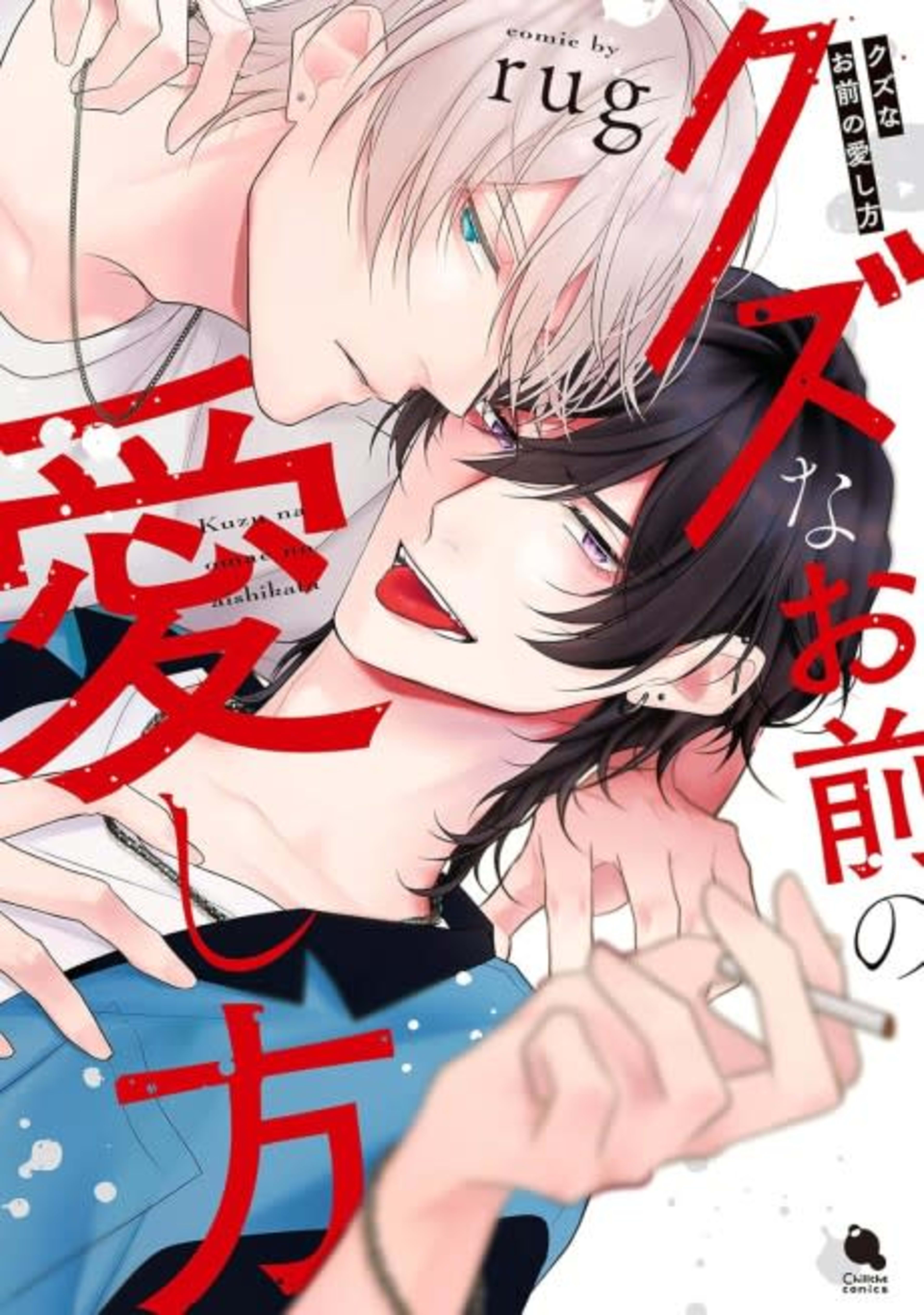 Kuzu na Omae no Aishikata cover — © Viz Media
