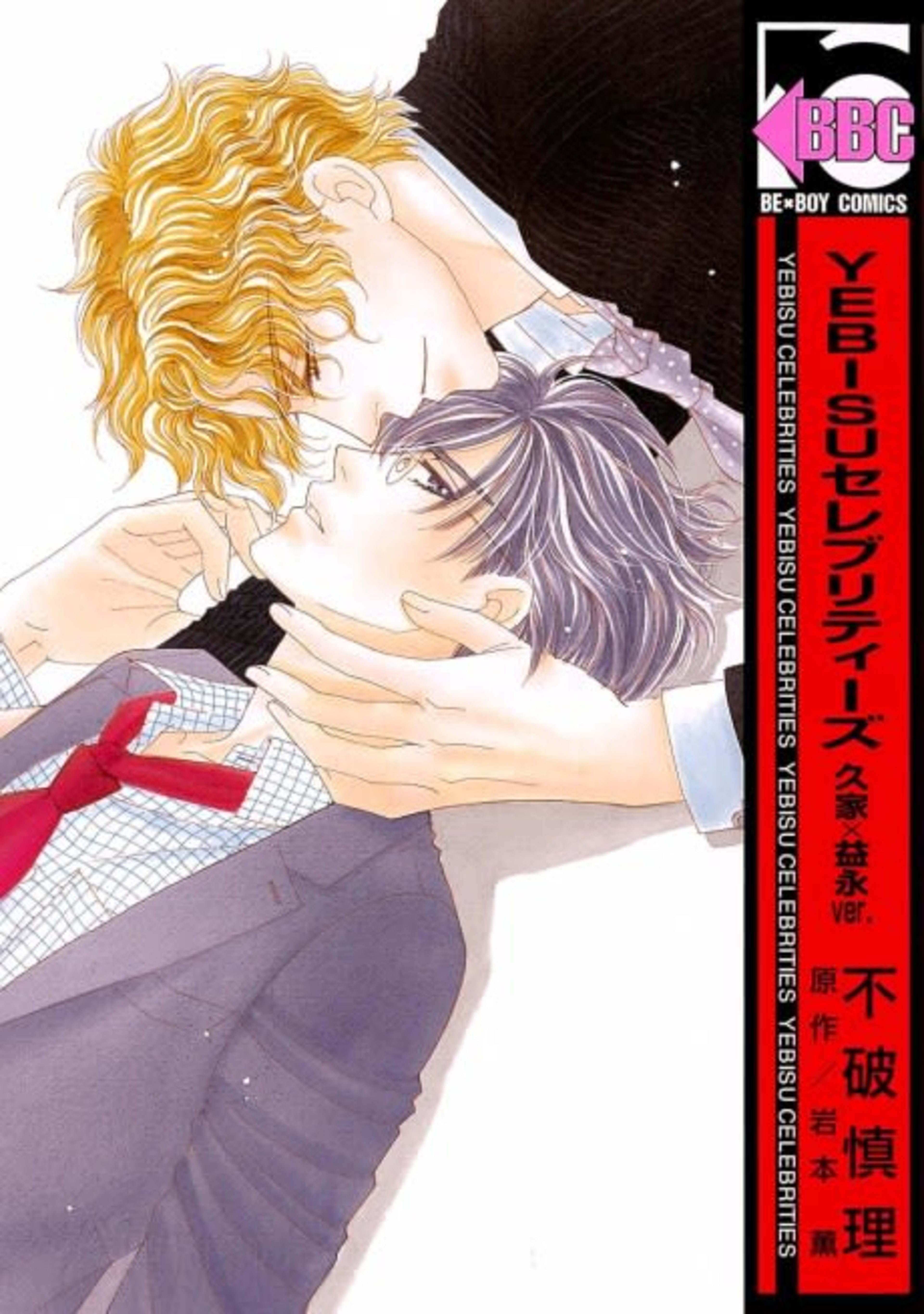 YEBISU Celebrities: Kuge x Masunaga Ver. cover — © Viz Media