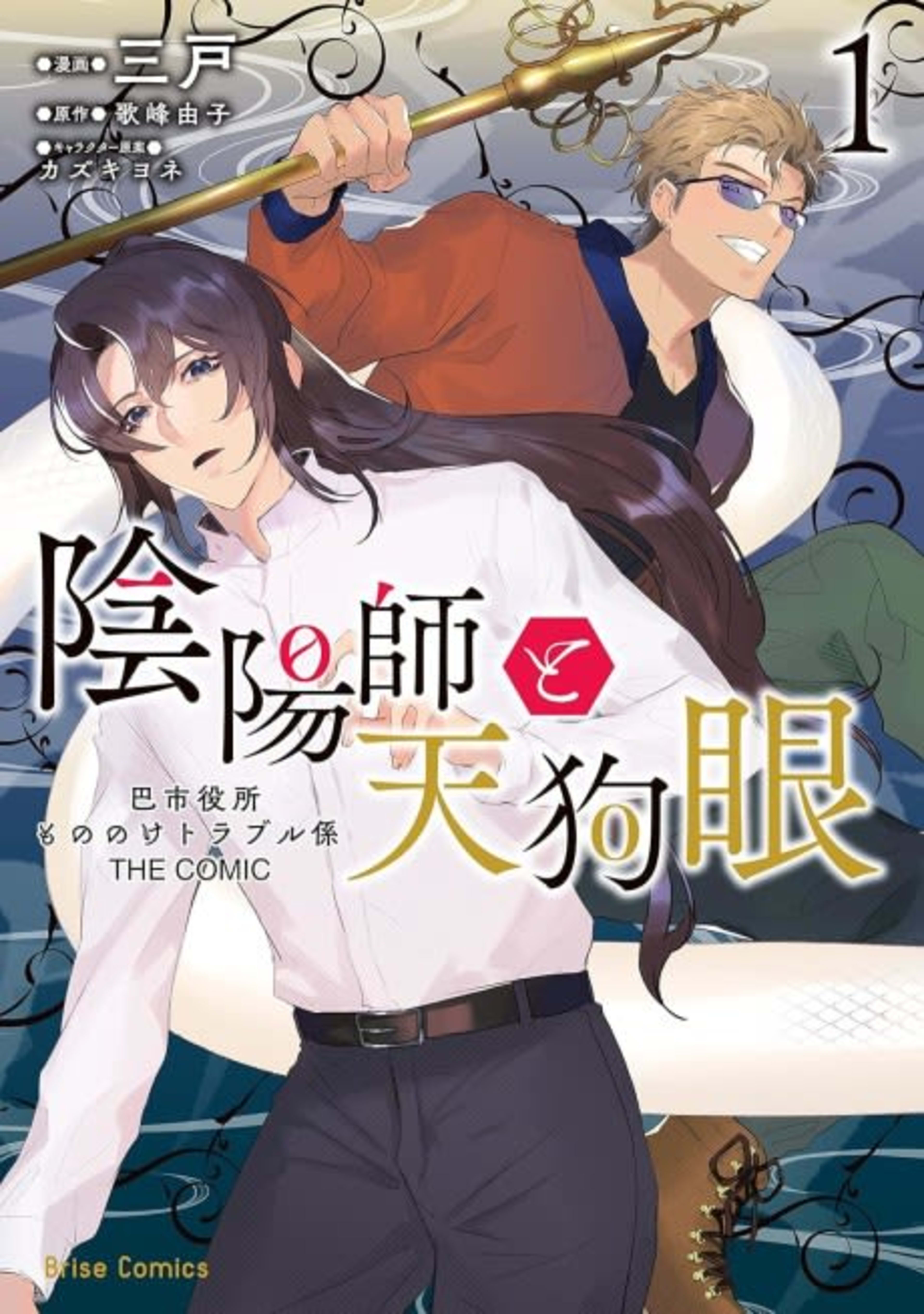 Onmyouji to Tengume: Tomoe Shiyakusho Mononoke Trouble-gakari THE COMIC cover — © Viz Media