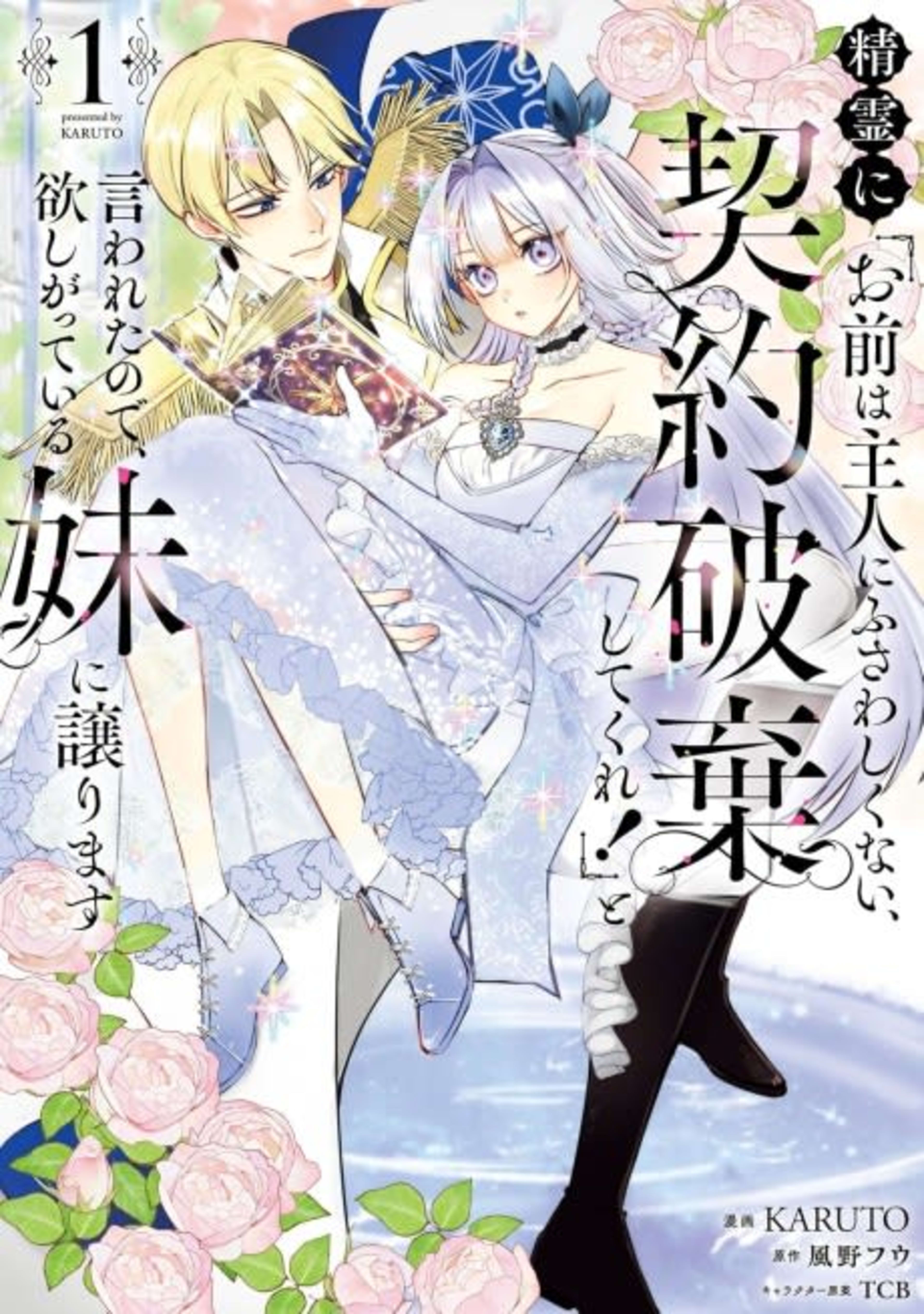 Seirei ni "Omae wa Shujin ni Fusawashikunai, Keiyaku Haki shite kure!' to Iwareta node, Hoshigatteiru Imouto ni Yuzurimasu cover — © Viz Media
