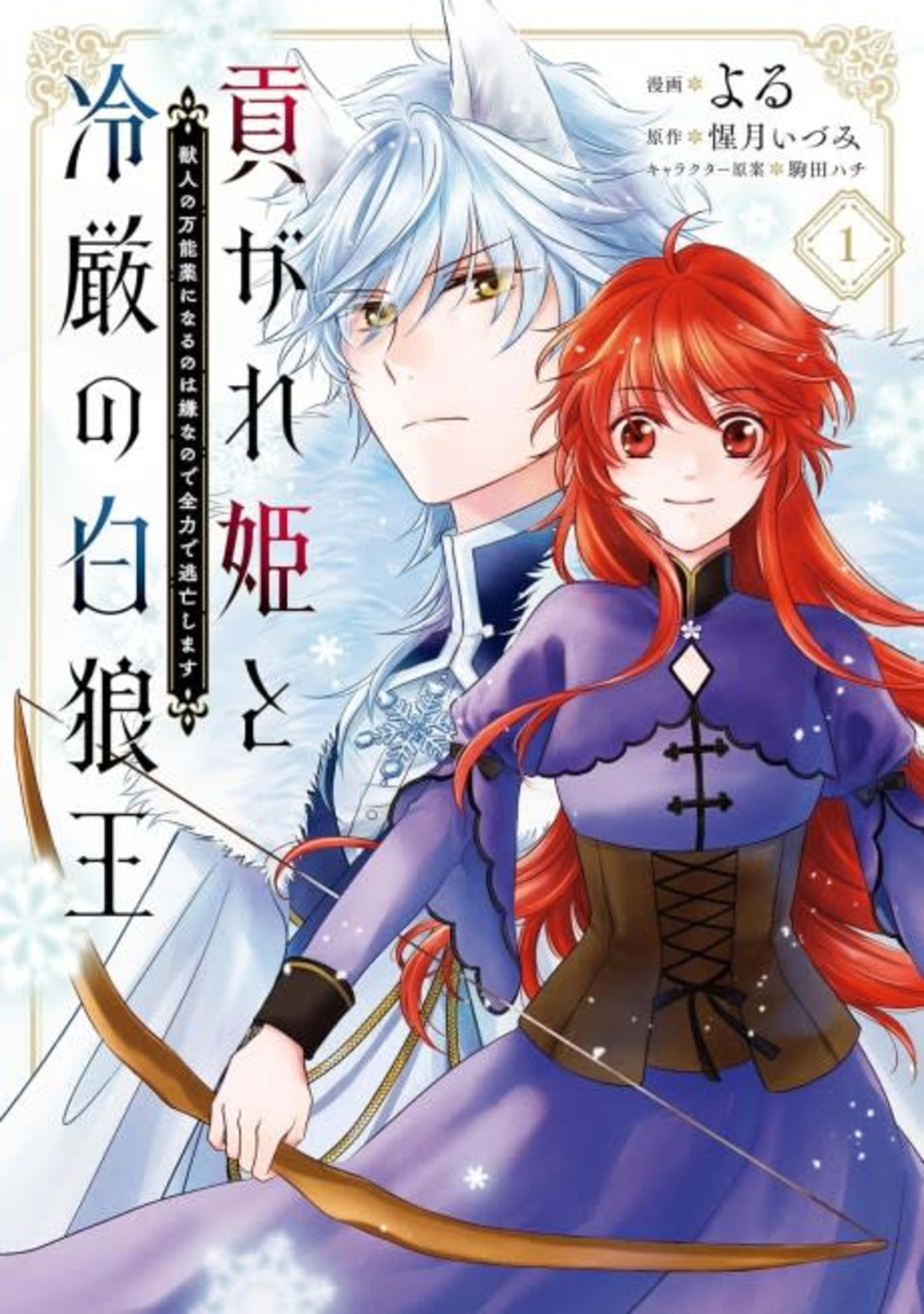 Mitsugare Hime to Reigen no Byakurou Ou: Juujin no Mannouyaku ni Naru no wa Iya na node Zenryoku de Toubou Shimasu cover — © Viz Media