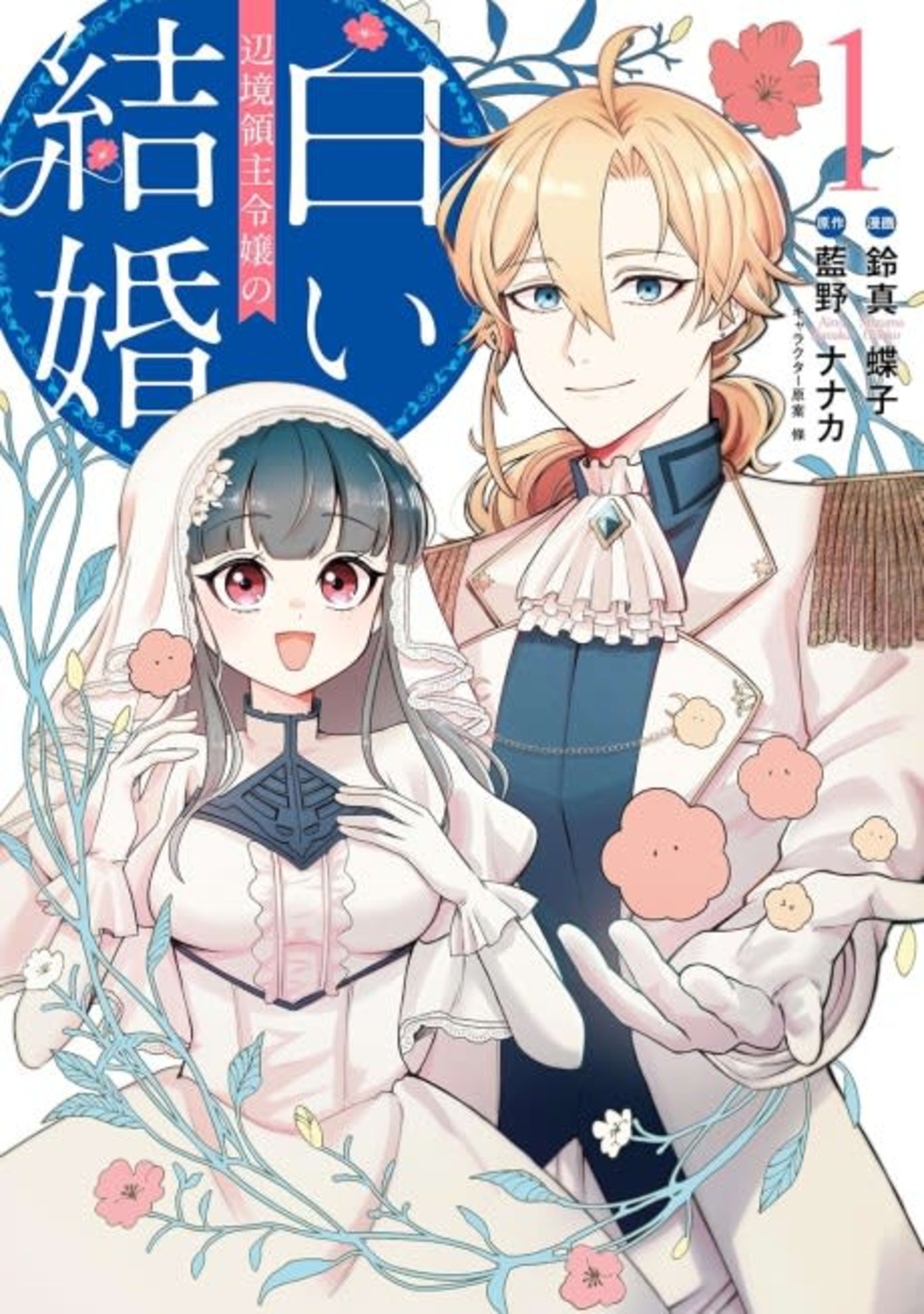 Henkyou Ryoushu Reijou no Shiroi Kekkon cover — © Viz Media