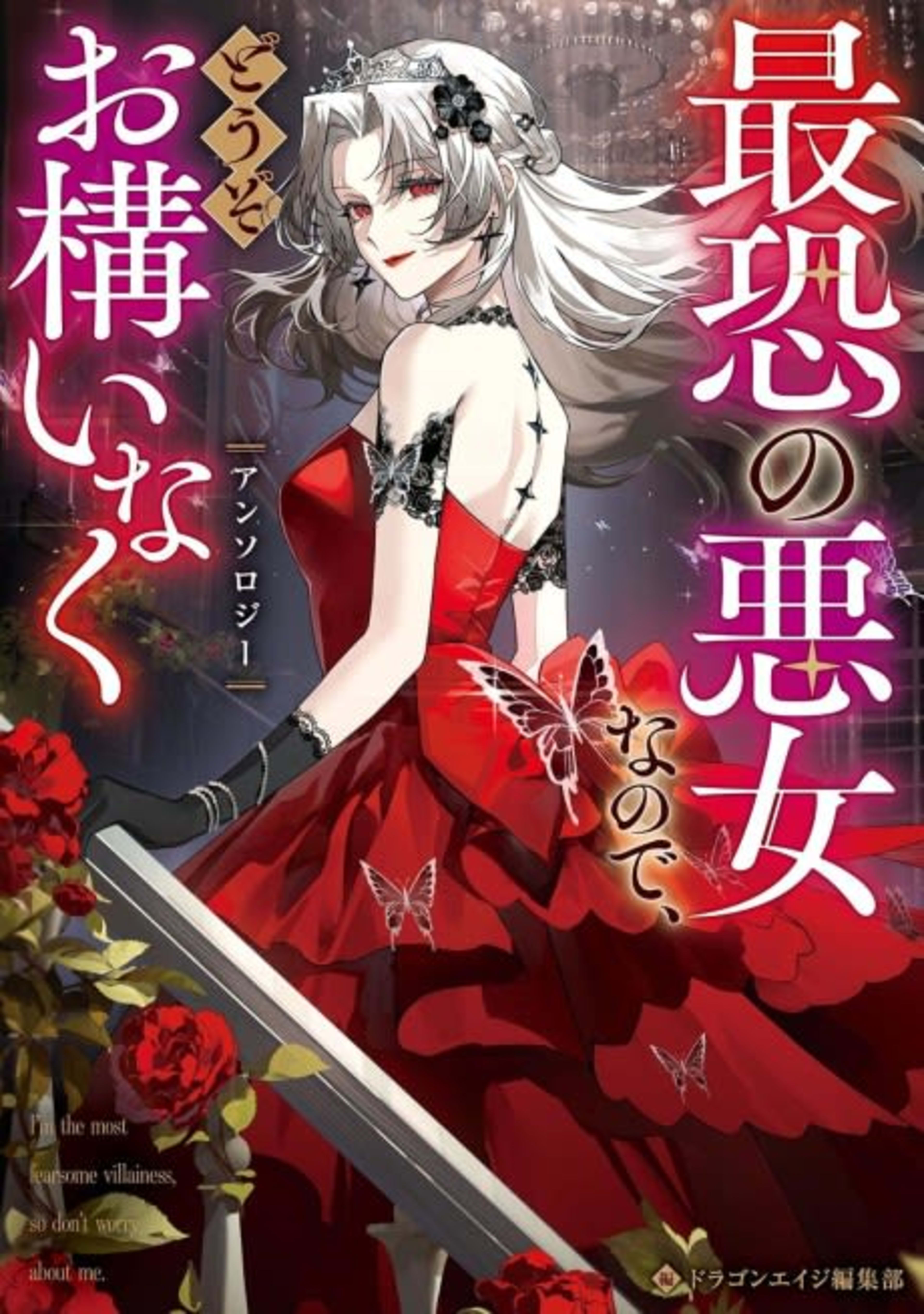 Saikyou no Akujo na node, Douzo Okamainaku Anthology cover — © Viz Media
