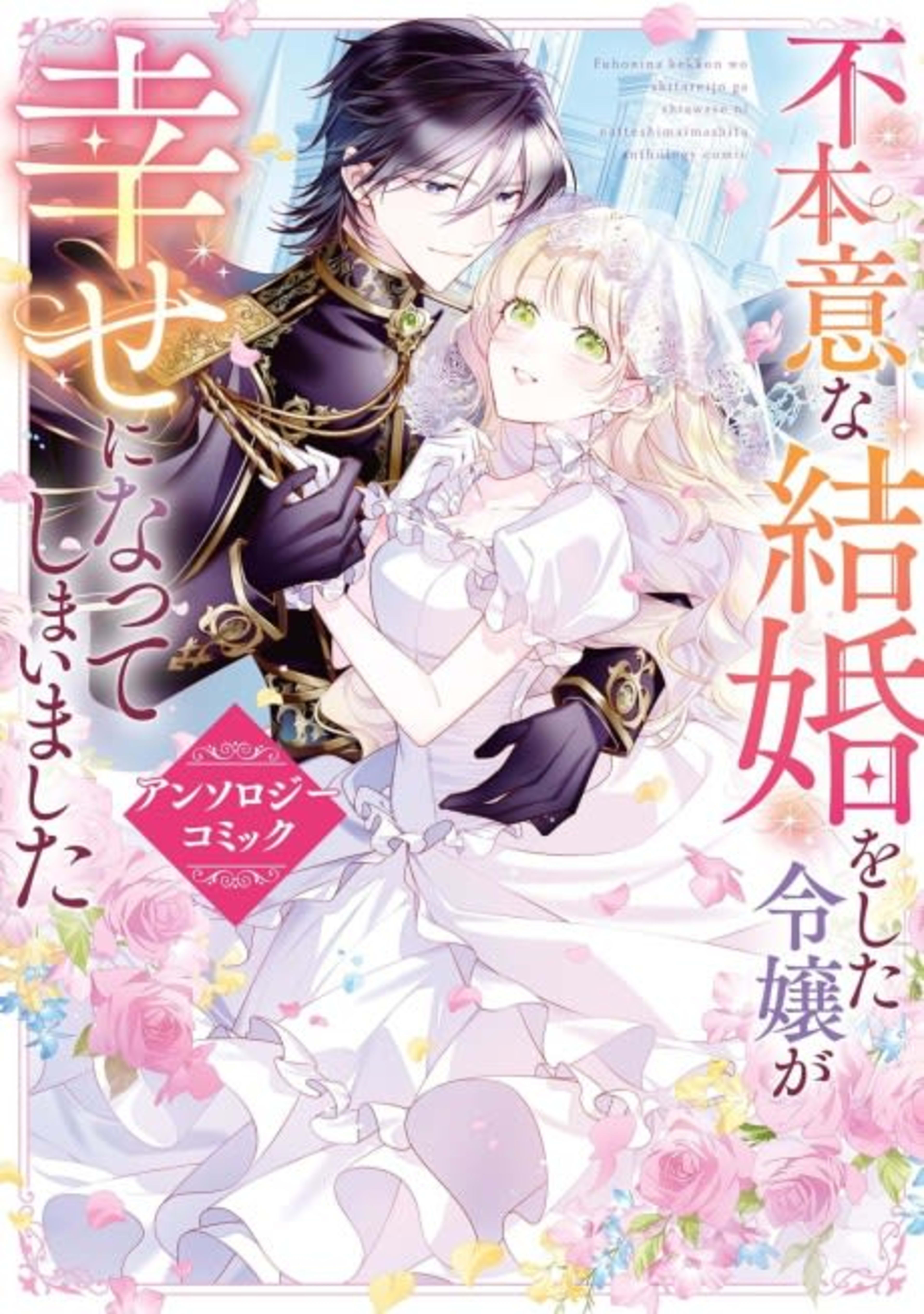 Fuhoni na Kekkon wo Shita Reijou ga Shiawase ni Natteshimaimashita Anthology Comic cover — © Viz Media