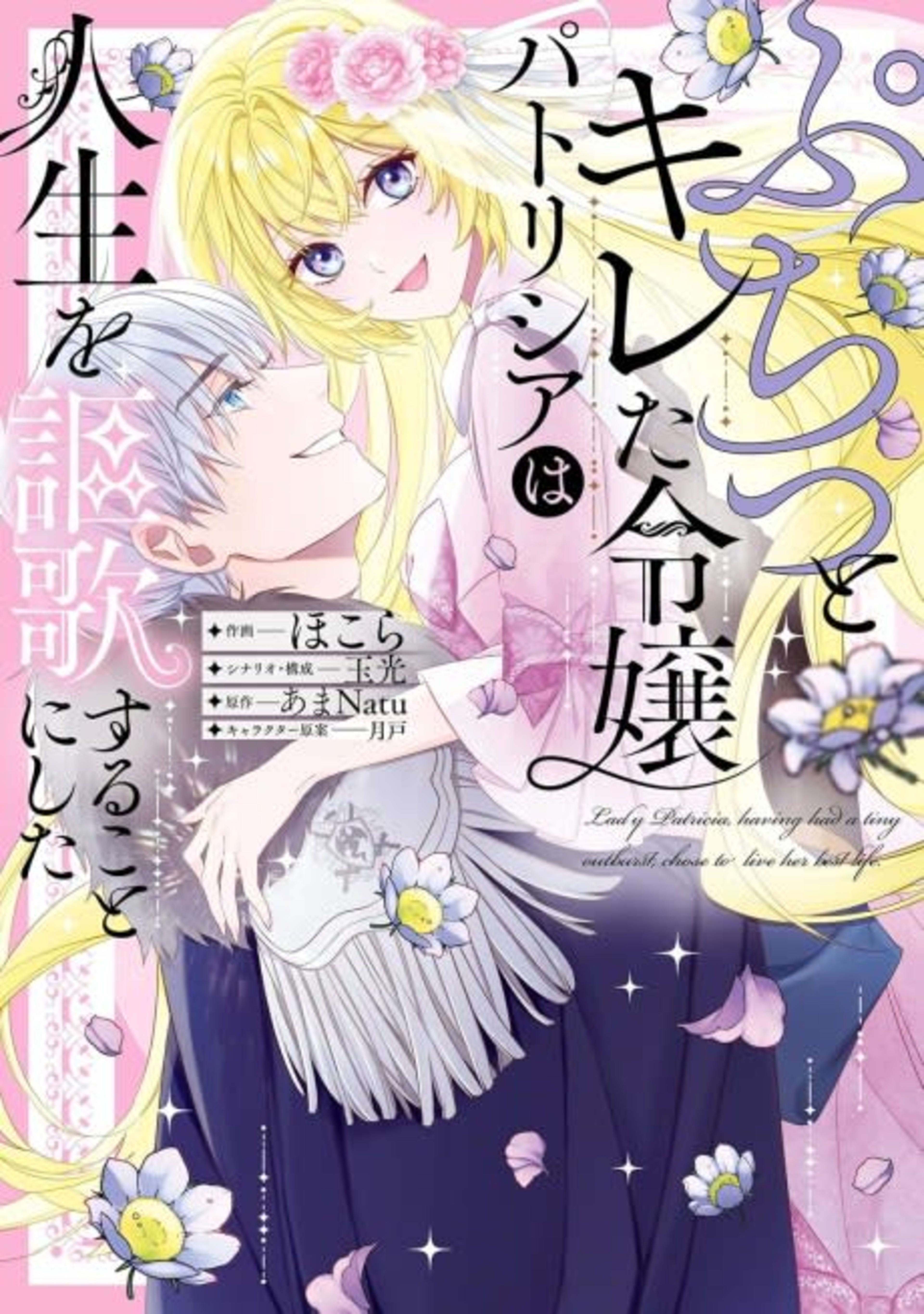 Puchitto Kireta Reijou Patricia wa Jinsei wo Ouka suru Koto ni shita cover — © Viz Media