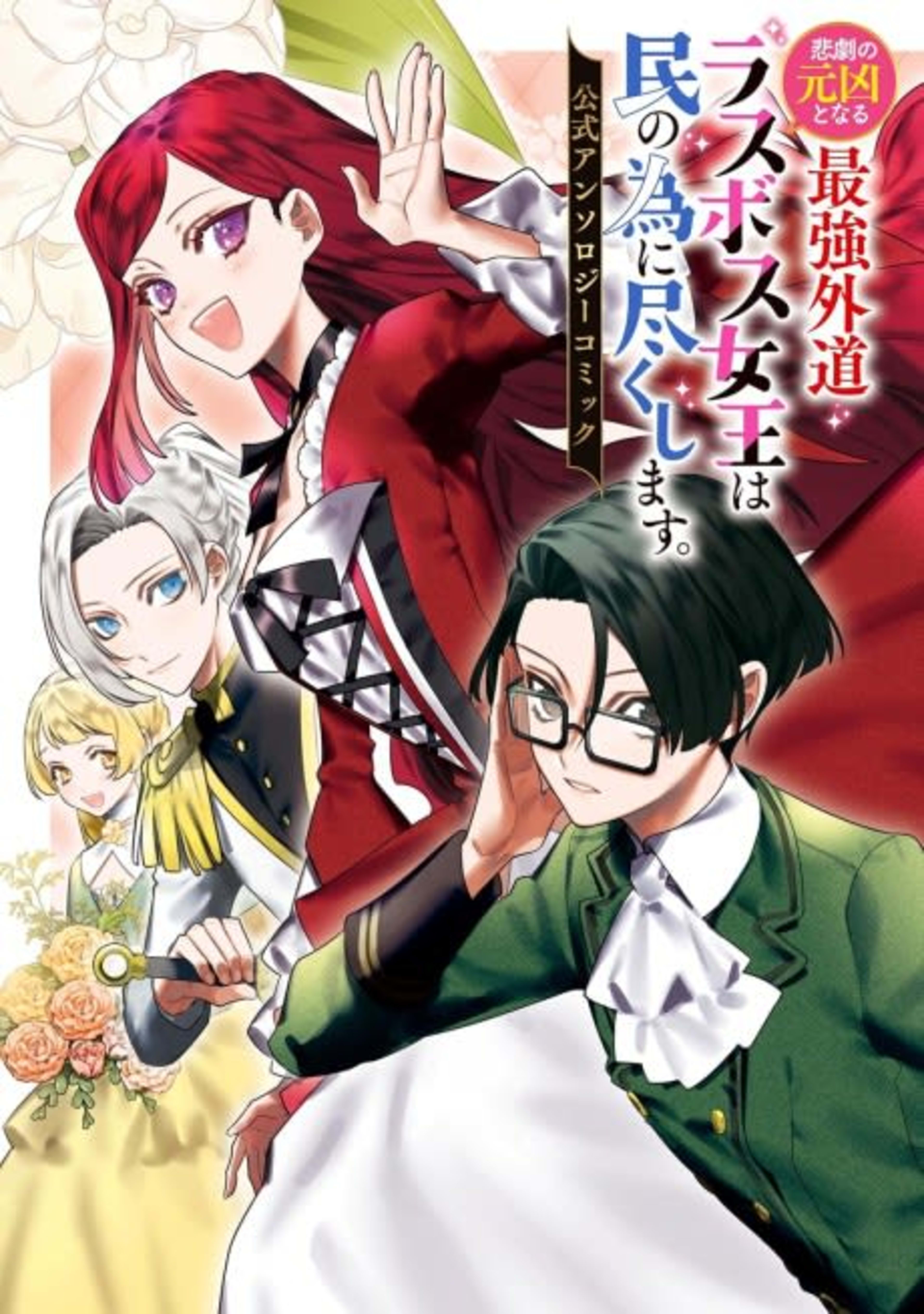 Higeki no Genkyou to Naru Saikyou Gedou Last Boss Joou wa Tami no Tame ni Tsukushimasu. Koushiki Anthology Comic cover — © Viz Media