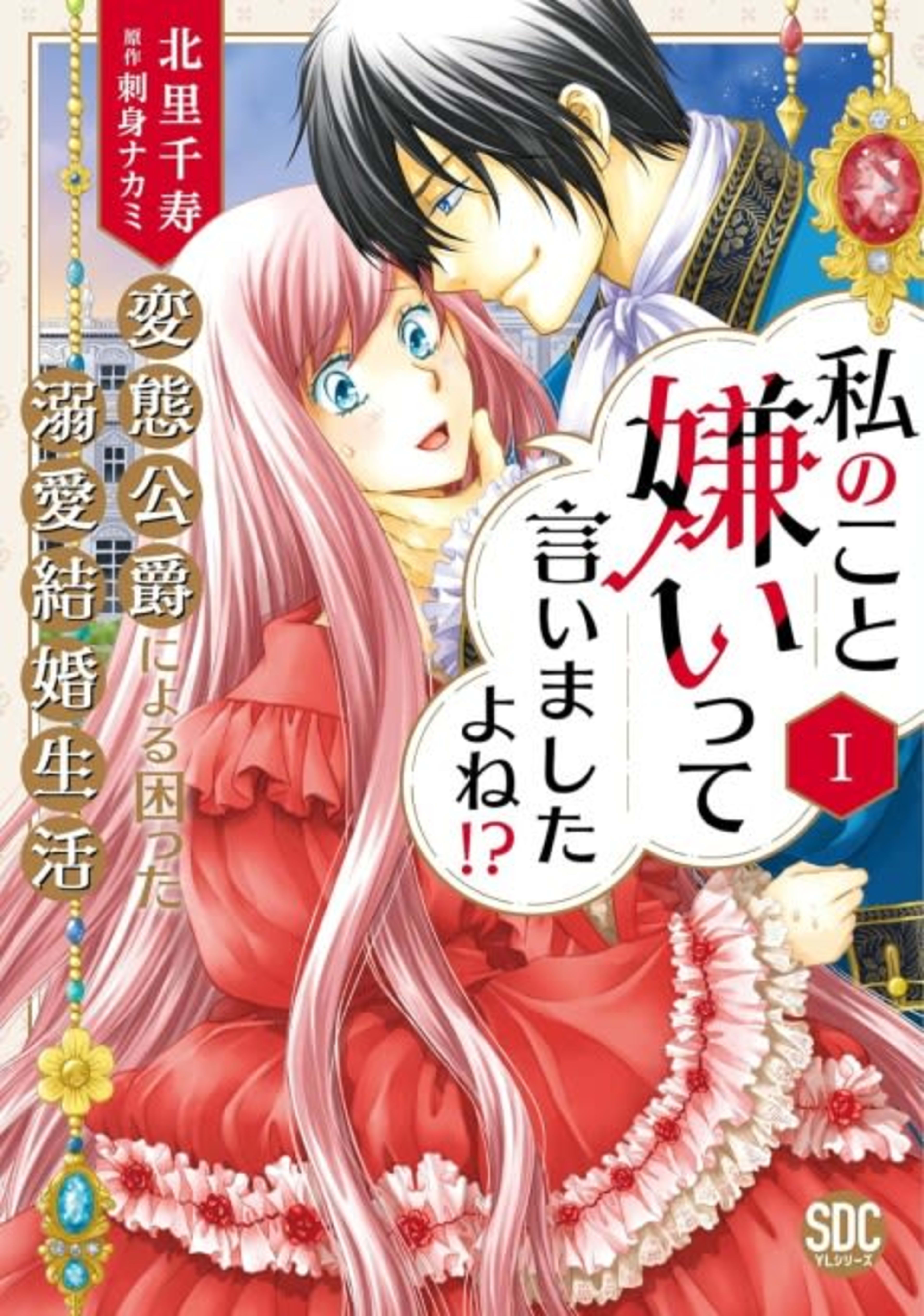 Didn't You Say You Hate Me!? The Troubled Doting Marriage Life of a Strange Duke cover — © MangaPlaza