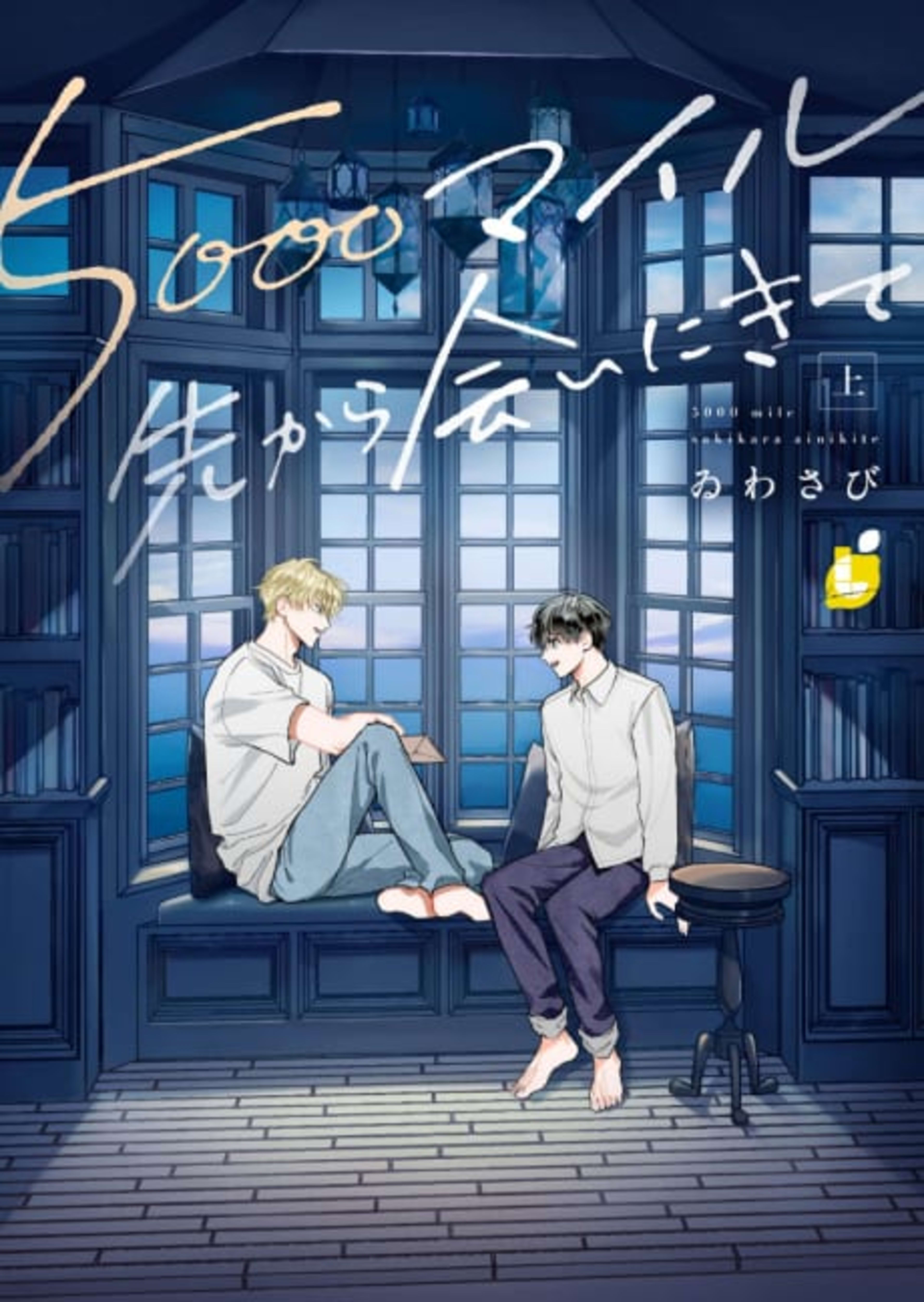 5000 Mile Saki kara Ai ni Kite cover — © Viz Media