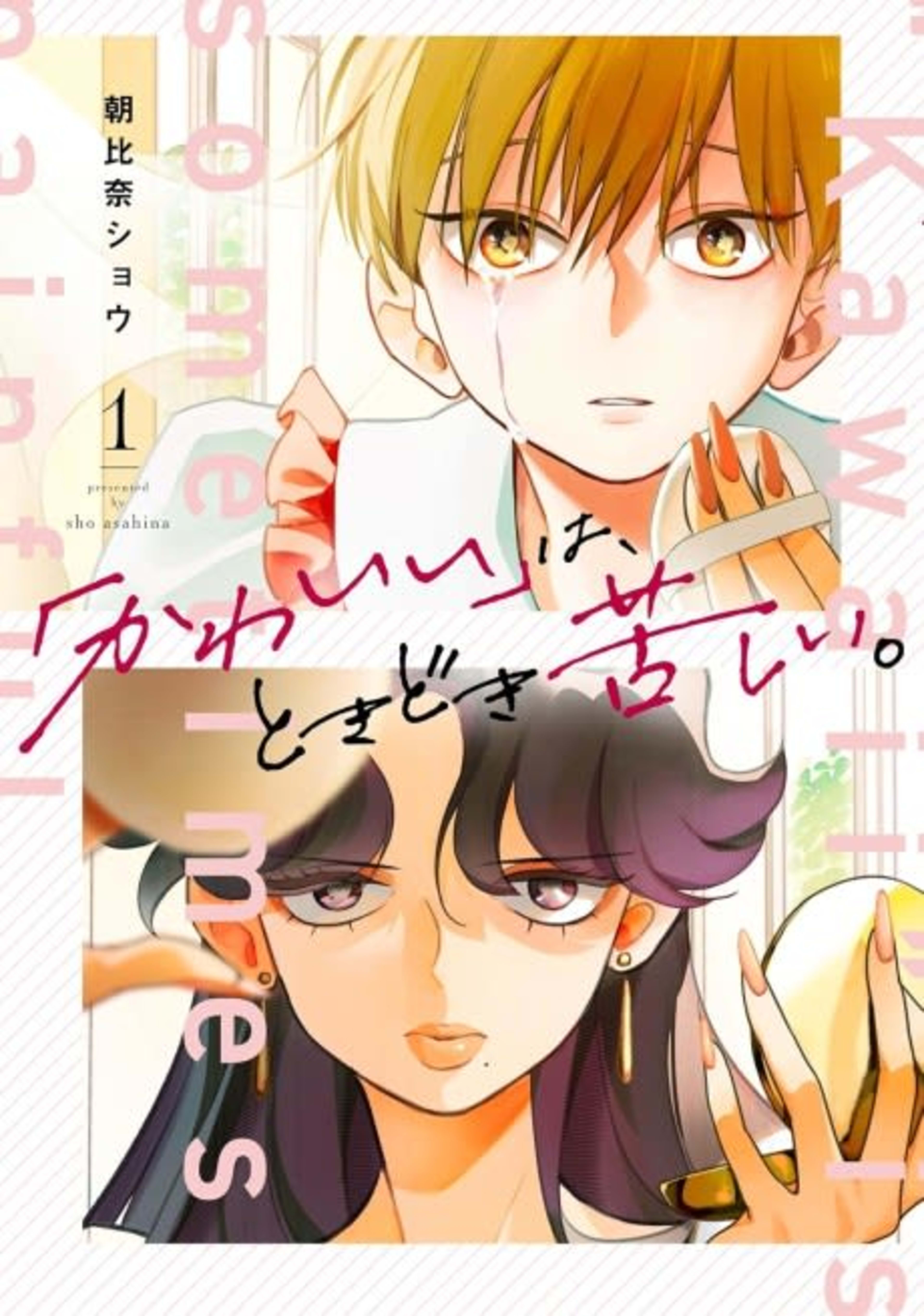 It’s Not Easy Being Cute cover — © Viz Media