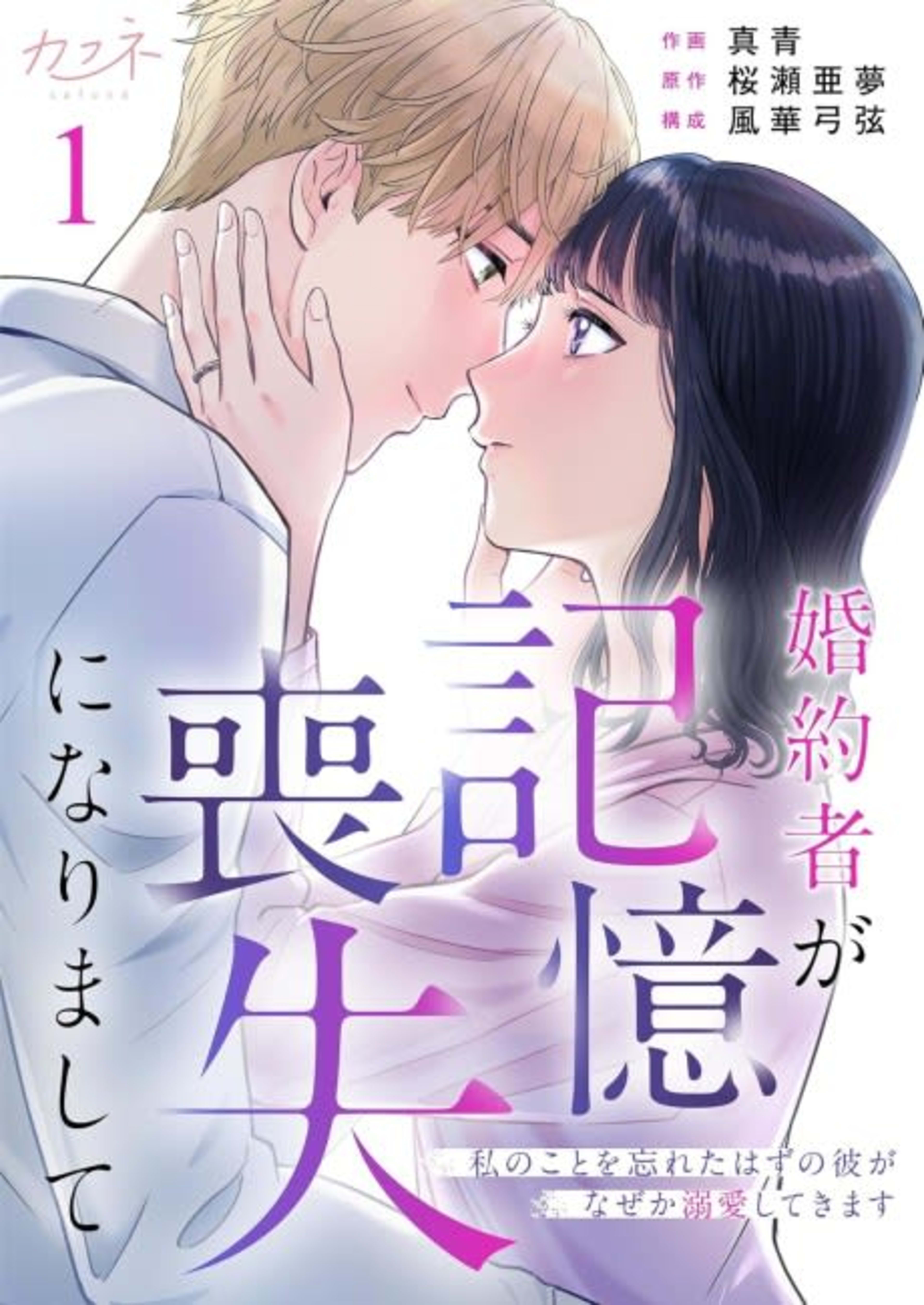 My Fiancé Lost His Memory: He Should Have Forgotten About Me, But He Still Showers Me With Love cover — © MangaPlaza