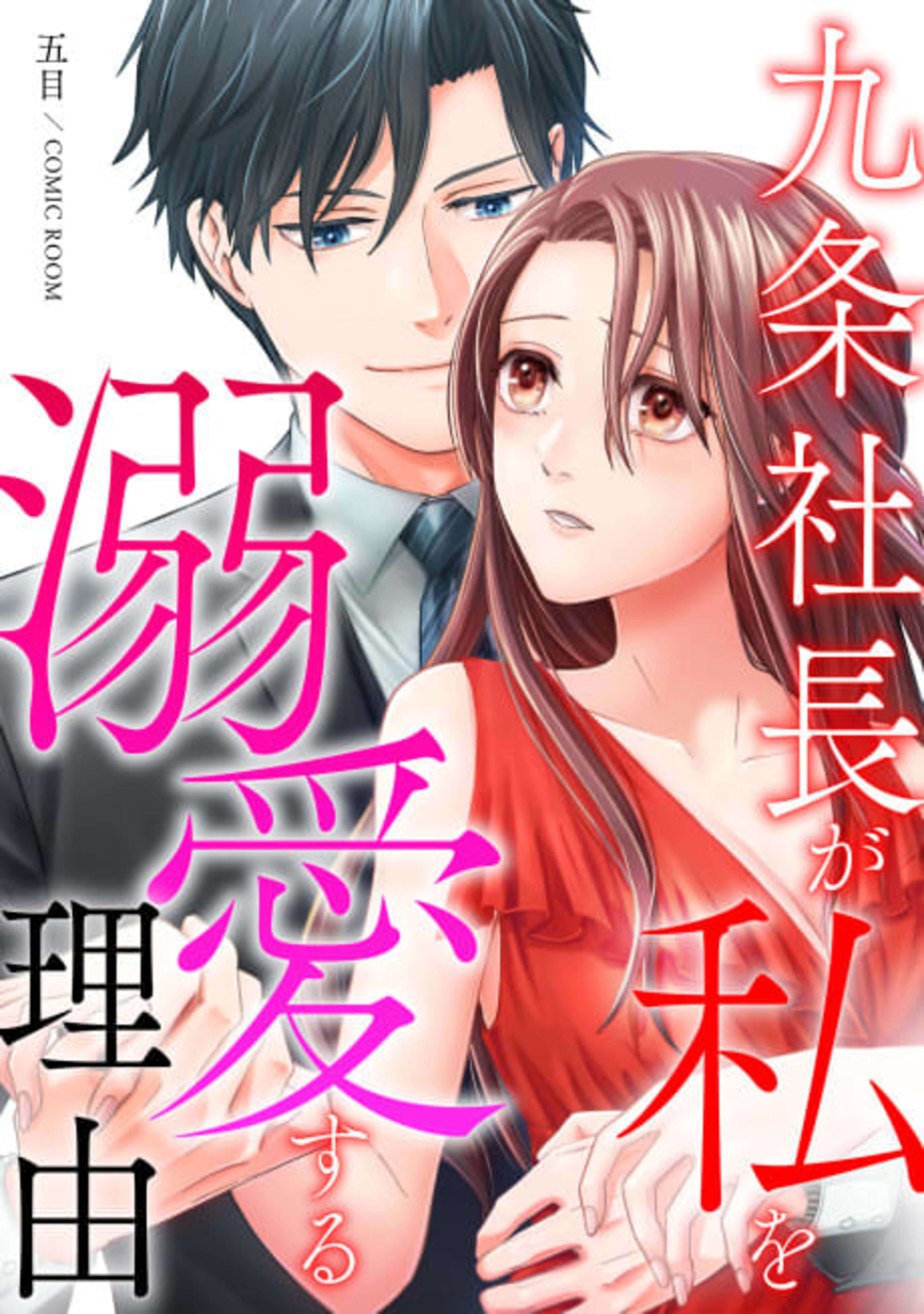 The Reason President Kujo Dotes on Me cover — © MangaPlaza