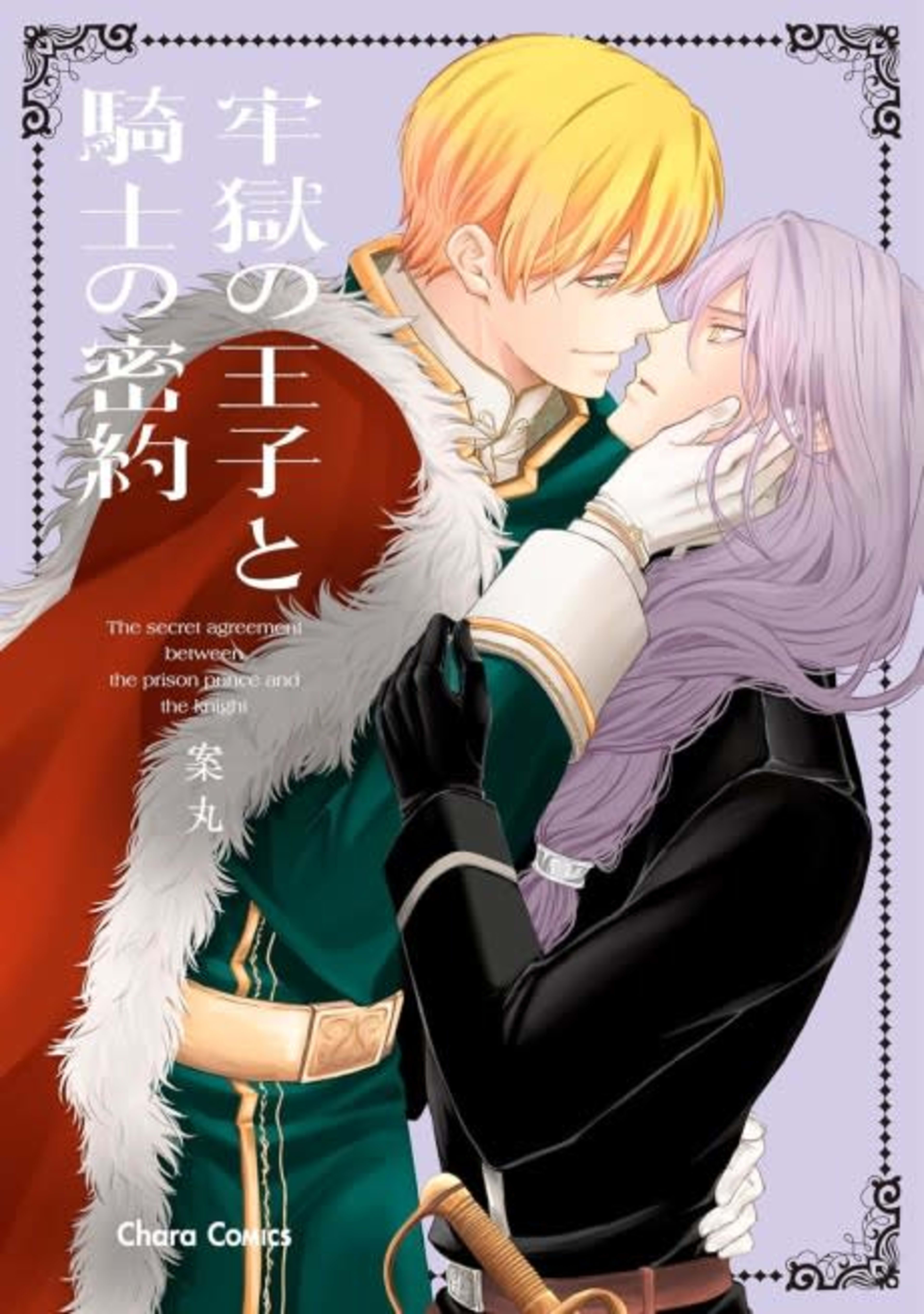 Rougoku no Ouji to Kishi no Mitsuyaku cover — © Viz Media
