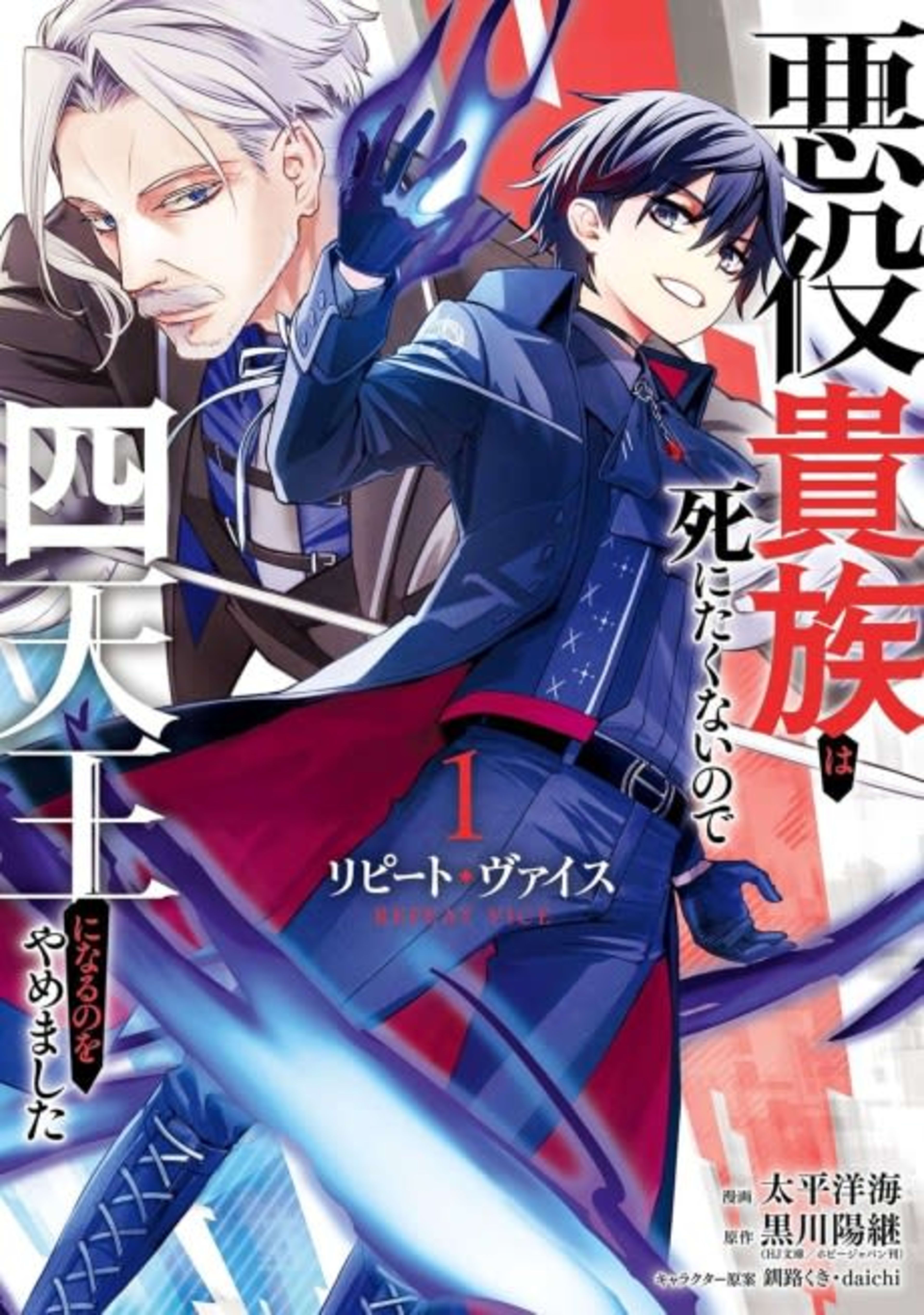 Repeat Vice: Akuyaku Kizoku wa Shinitakunai Node Shitenou ni Naru no wo Yamemashita cover — © Viz Media