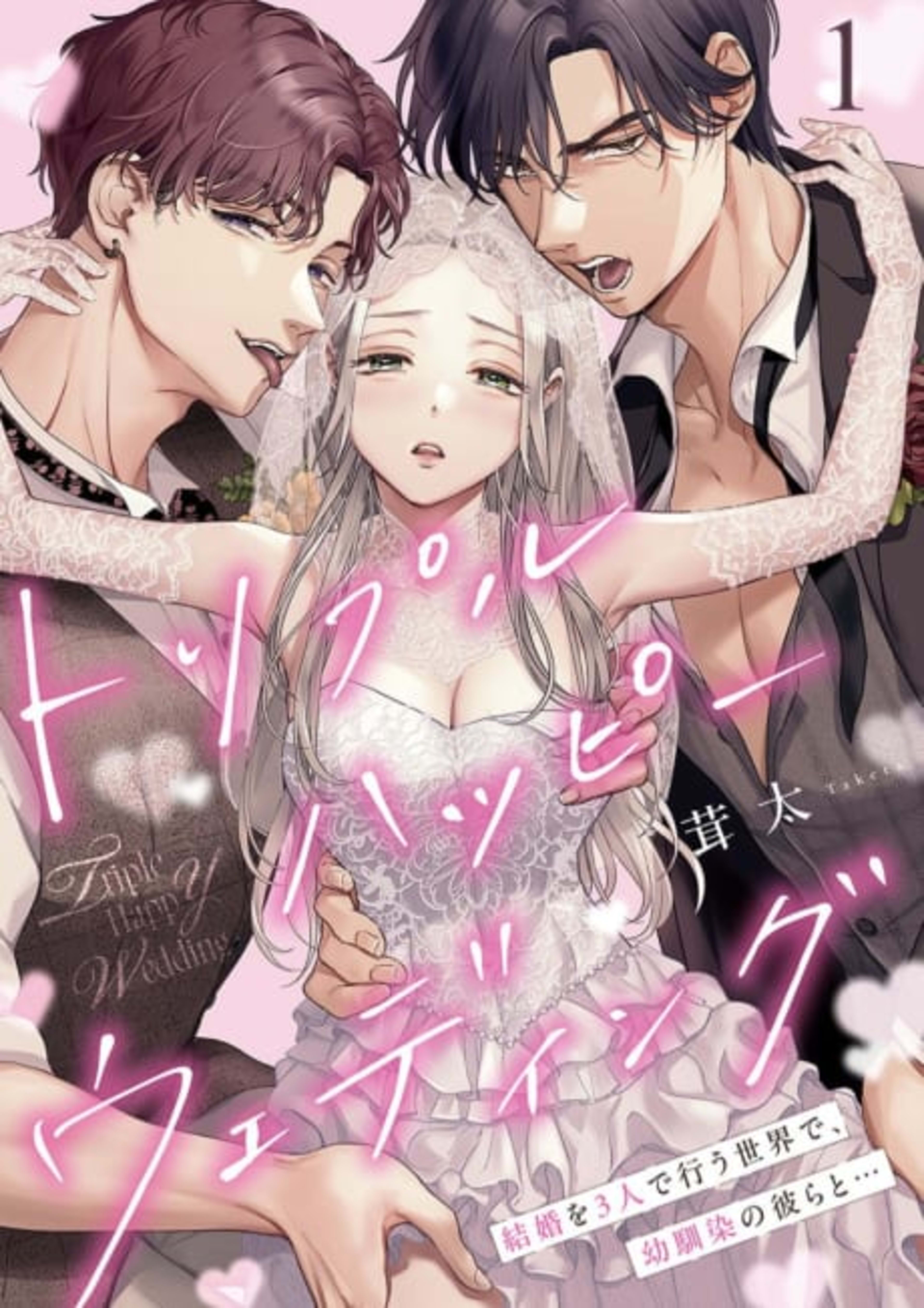 A Happy Bride and Her... Two Grooms? - My Childhood Friends Want to Marry Me in a Polygamous World! cover — © Viz Media