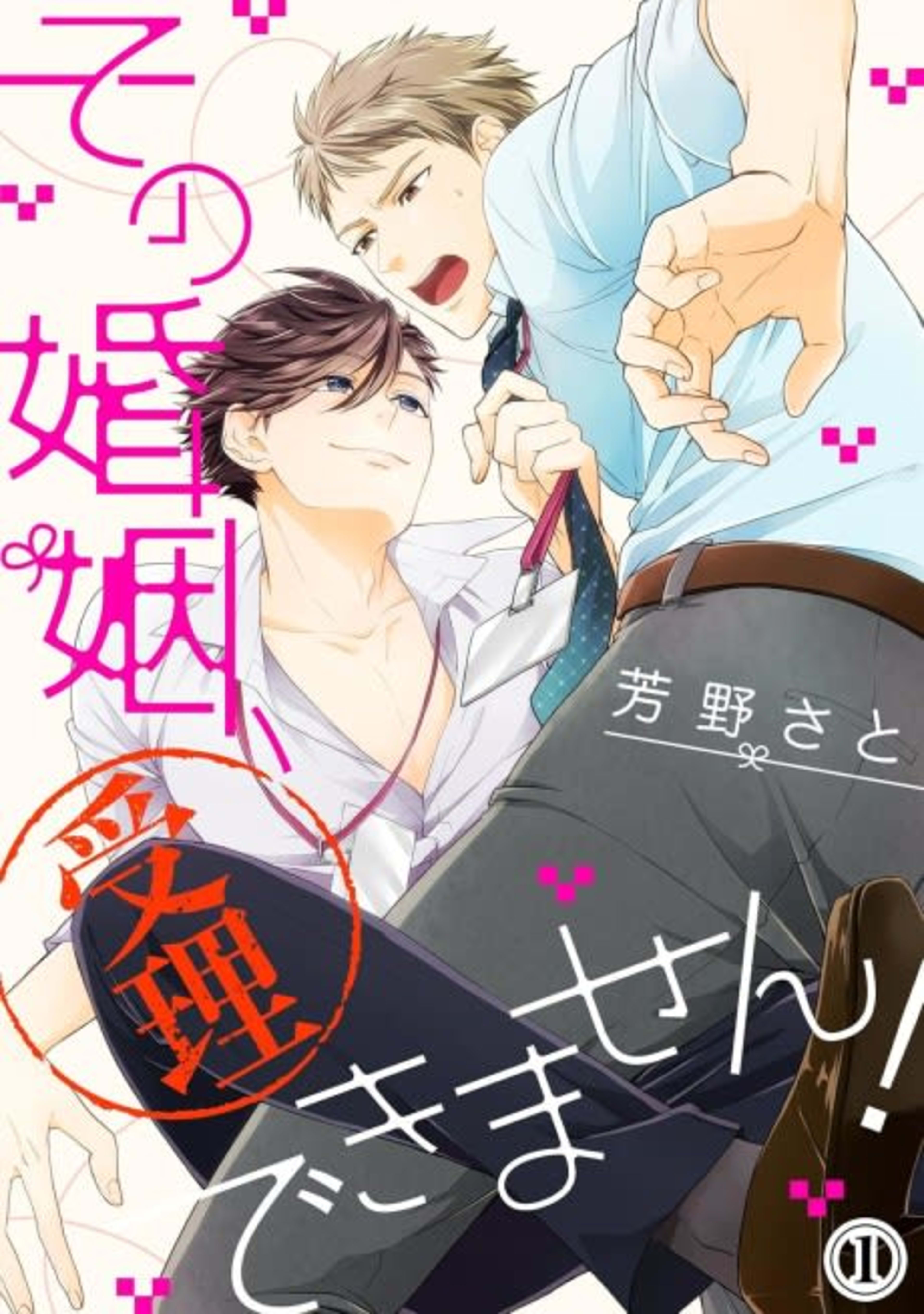 Sono Konin, Juri Dekimasen! cover — © Viz Media