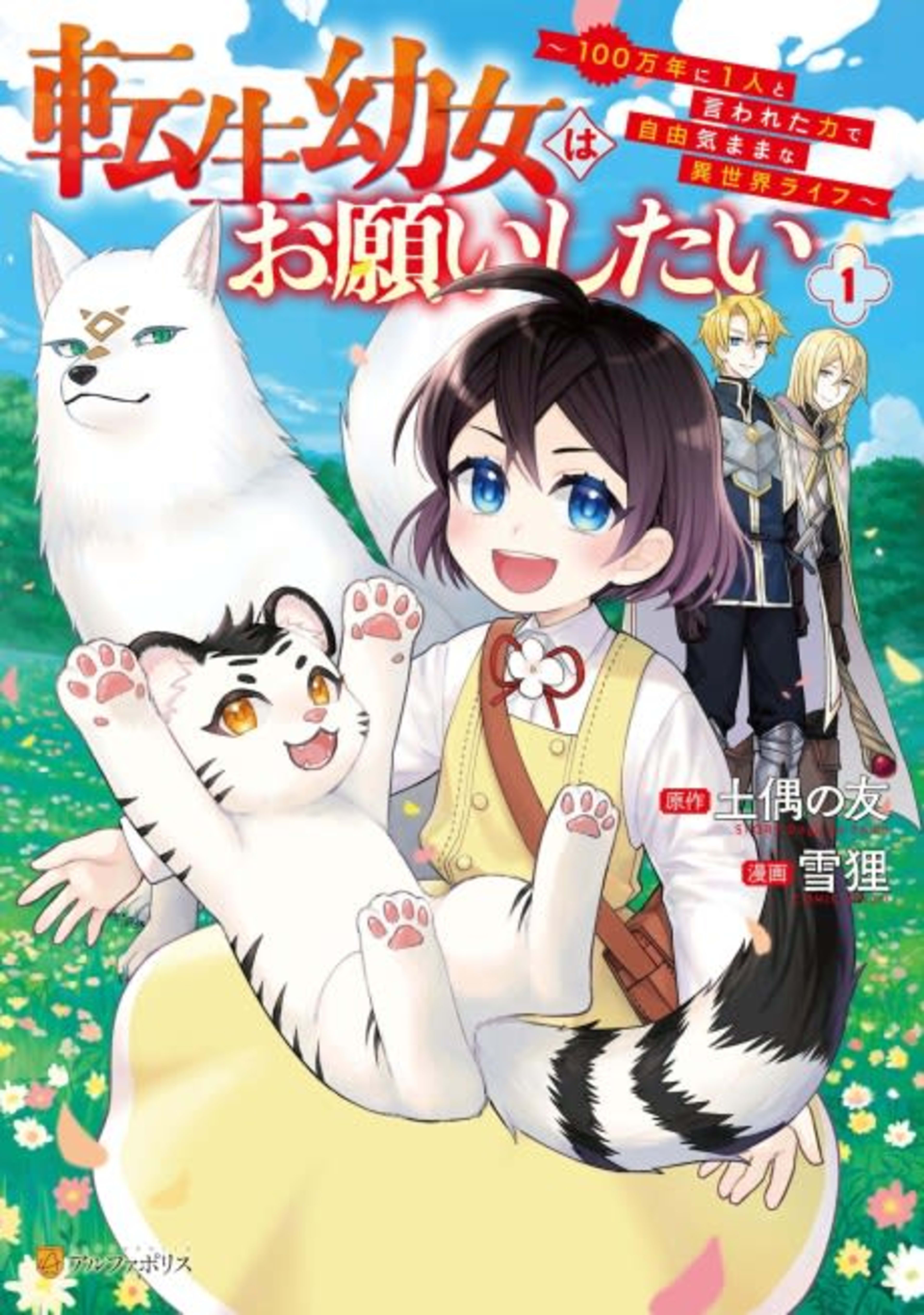 Tensei Youjo wa Onegai Shitai: 100 Man-nen ni 1-ri to Iwareta Chikara de Jiyuu Kimama na Isekai Life cover — © Viz Media