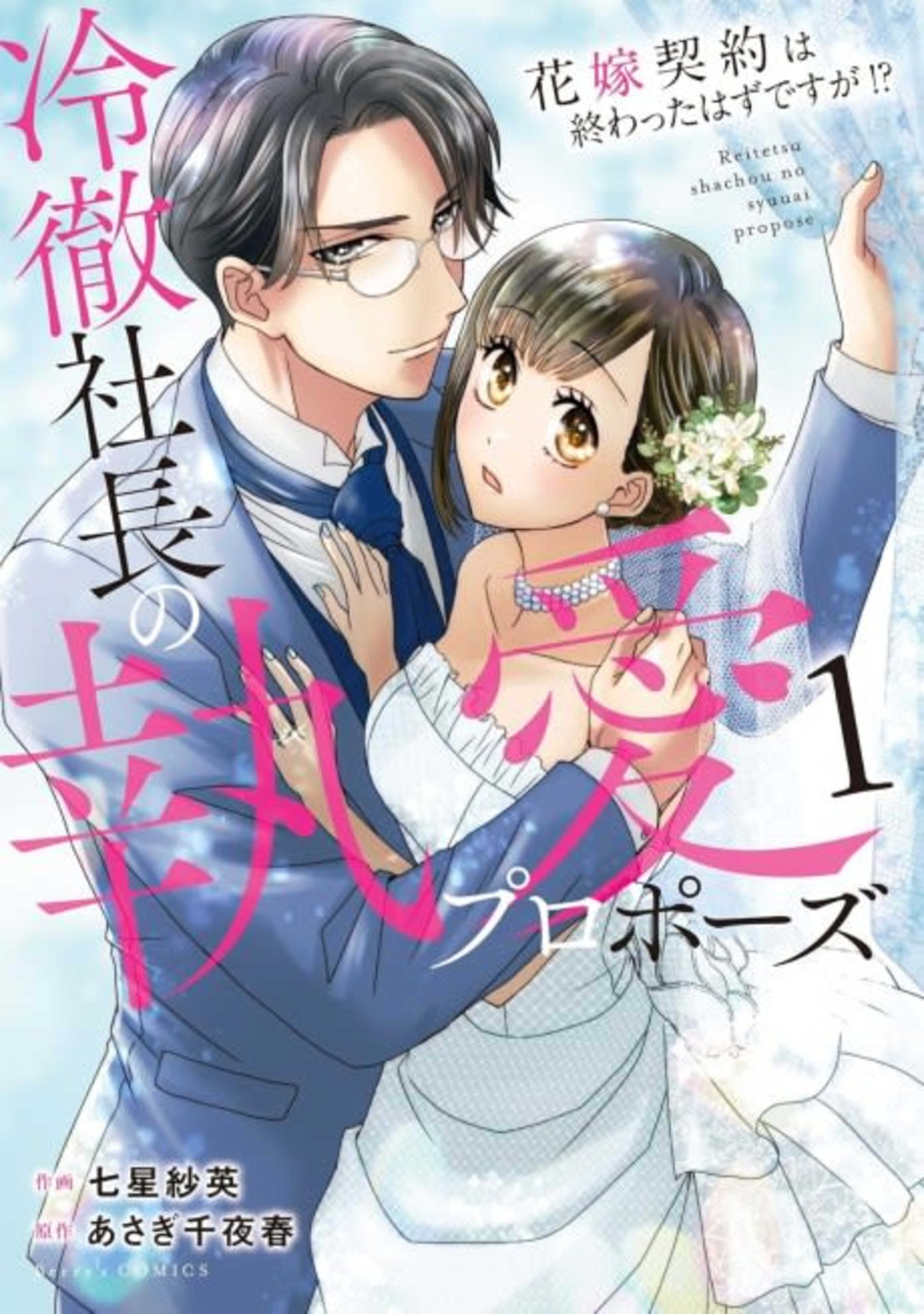 The Coldhearted CEO's Passionate Proposal: Wasn't the Marriage Contract Supposed to Be Over?! cover — © MangaPlaza