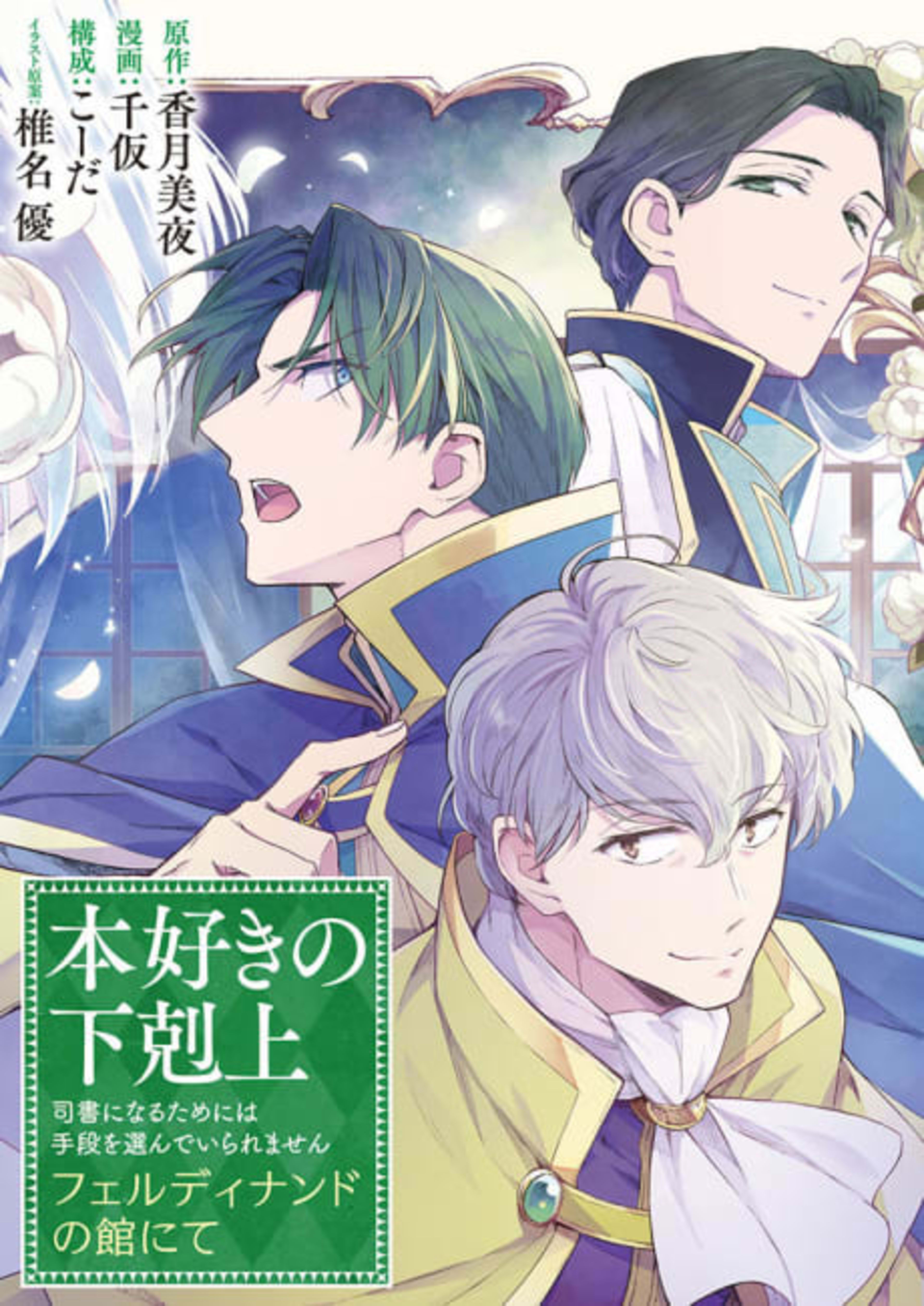 Honzuki no Gekokujou: Ferdinand no Yakata ni Te cover — © Viz Media