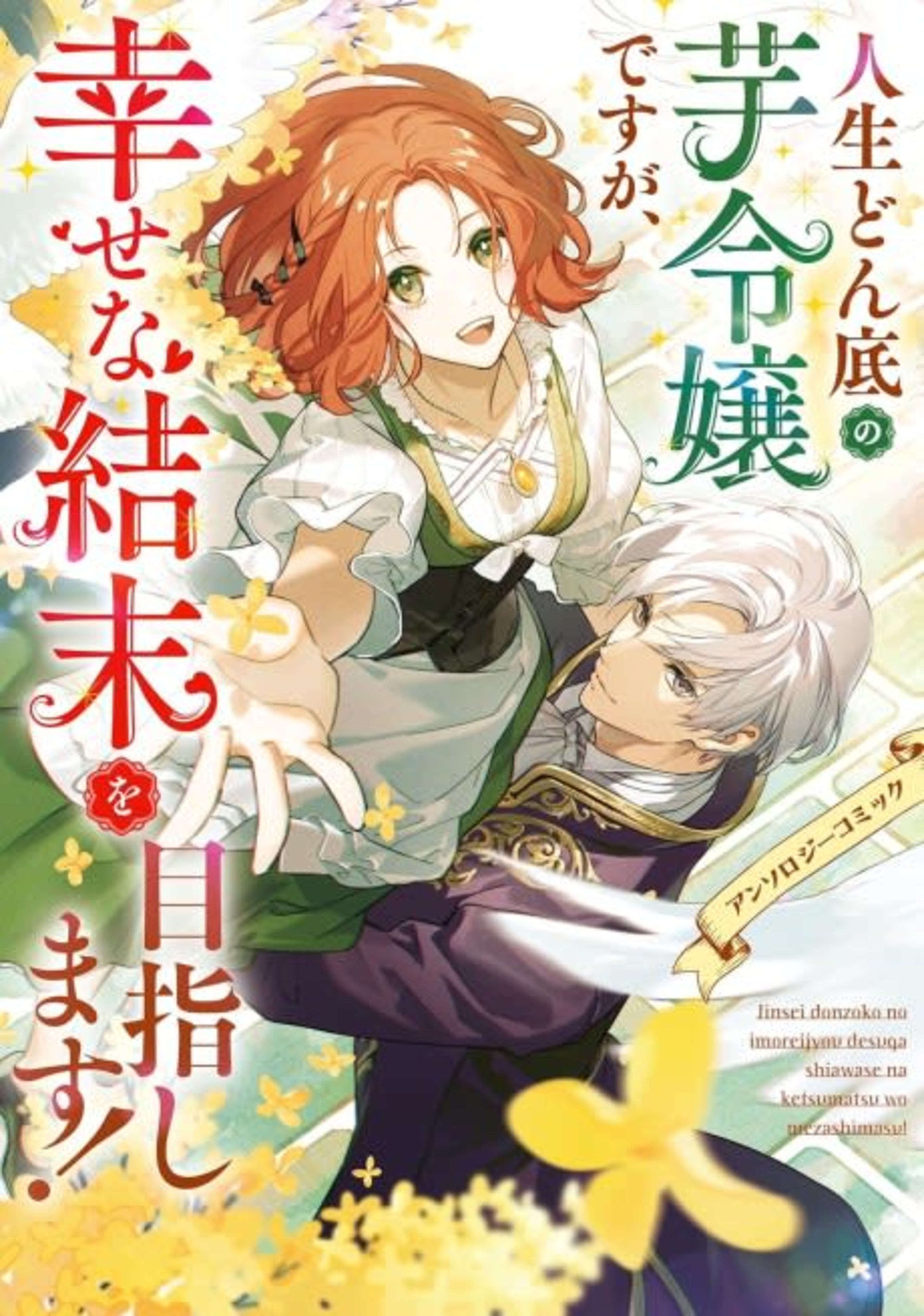 Jinsei Donzoko no Imo Reijou desu ga, Shiawase na Ketsumatsu wo Mezashimasu! Anthology Comic cover — © Viz Media