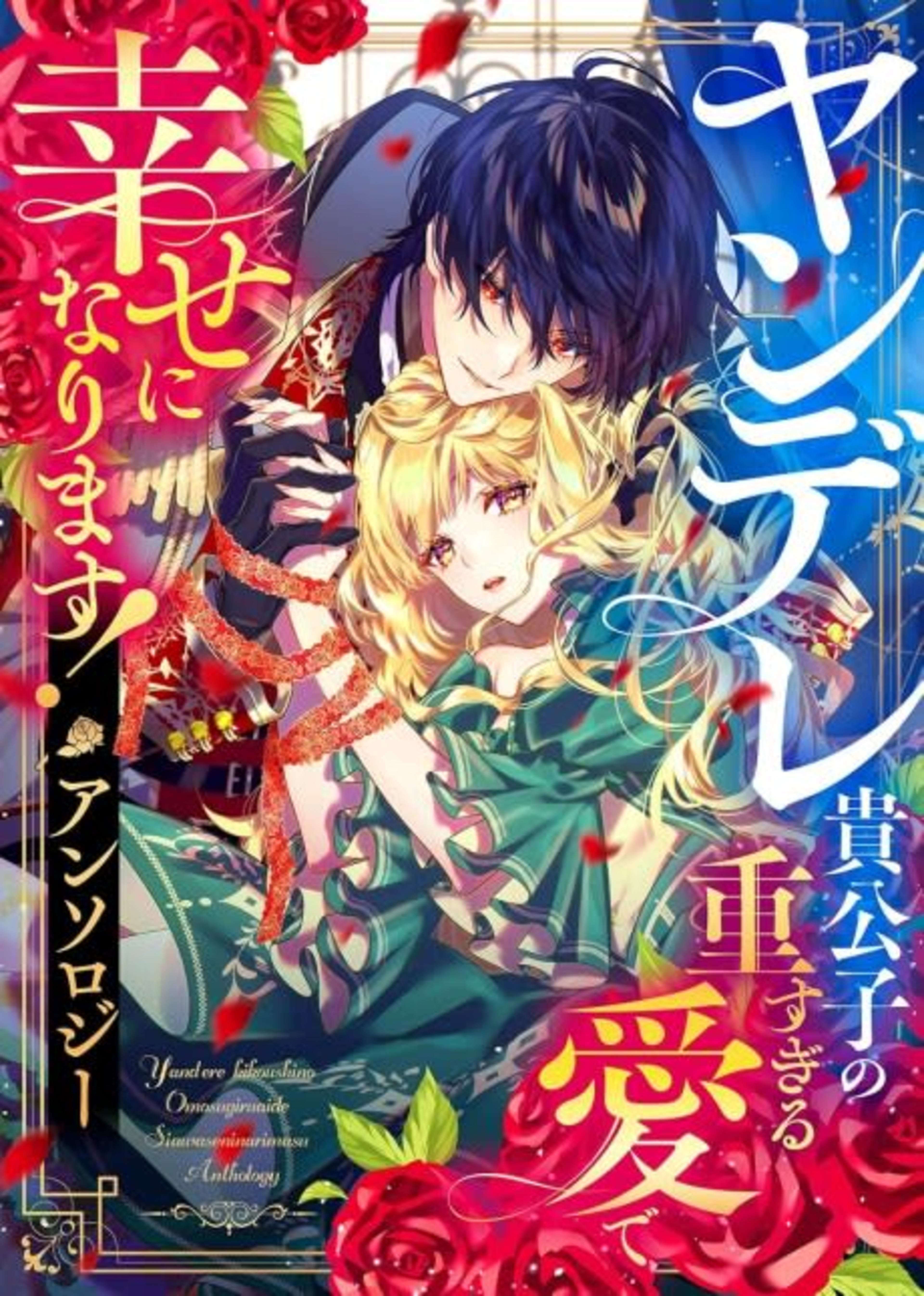 Yandere Kikoushi no Omosugiru Ai de Shiawase ni narimasu! Anthology cover — © Viz Media