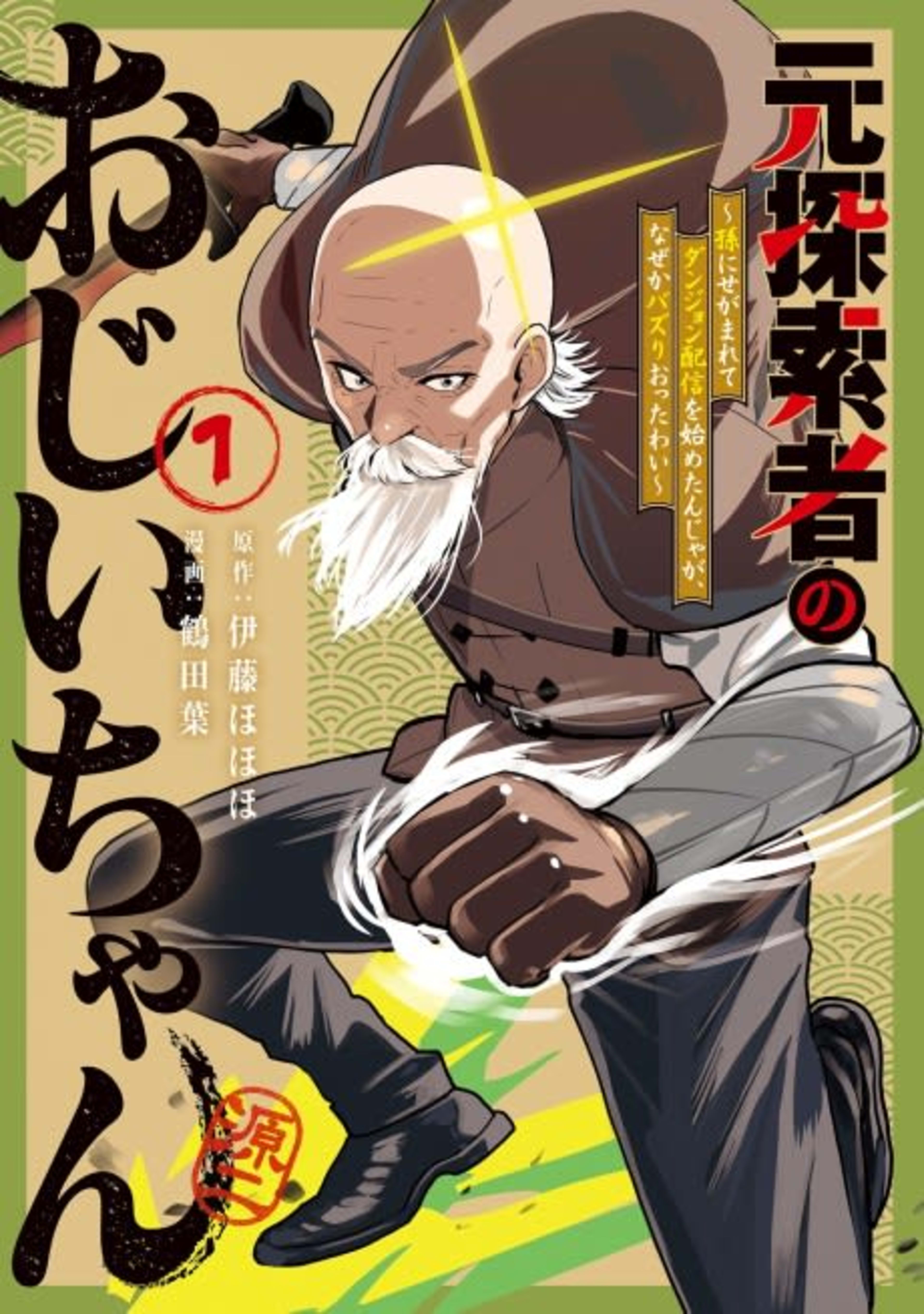 Moto Tansaku-sha no Ojii-chan: Mago ni Segamarete Dungeon Haishin wo Hajimetan ja ga, Nanjaku na Wakazou wo Shikaritsuketara Buzz-ri Ottawai cover — © Viz Media