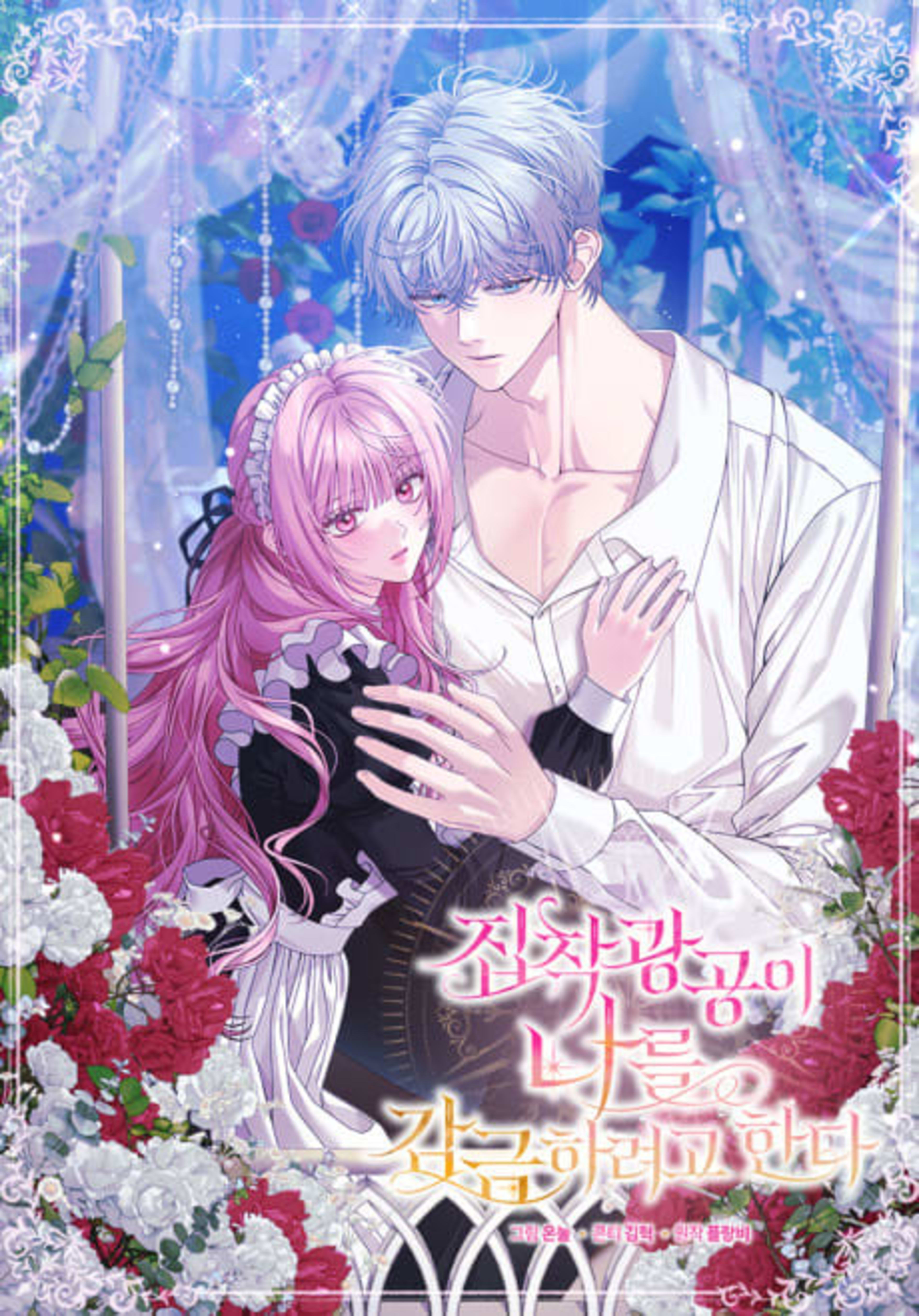 Jipchak Gwanggongi Nareul Gamgeumharyeogo Handa cover — © Yen Press