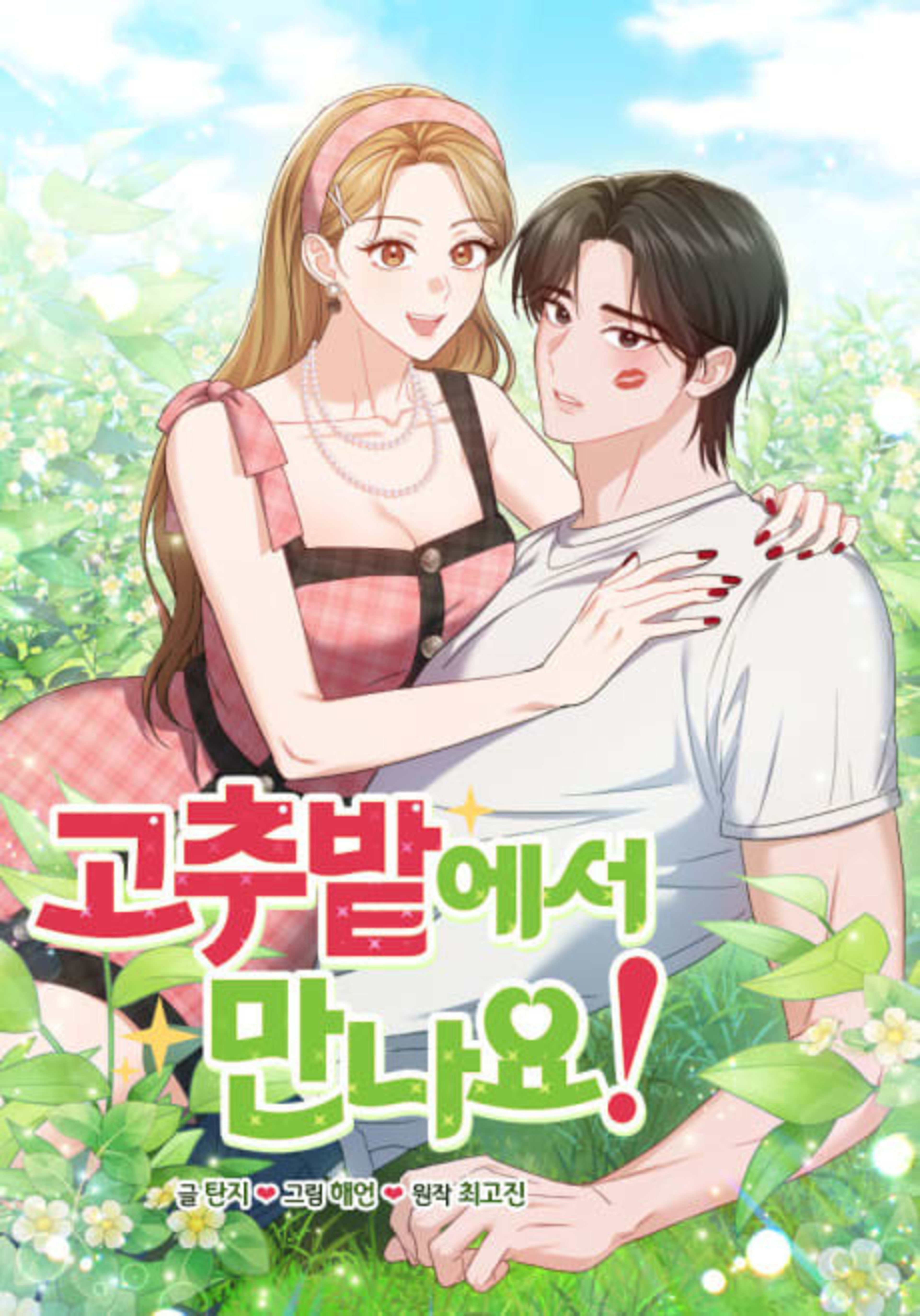 Gochubateseo Mannayo! cover — © Yen Press