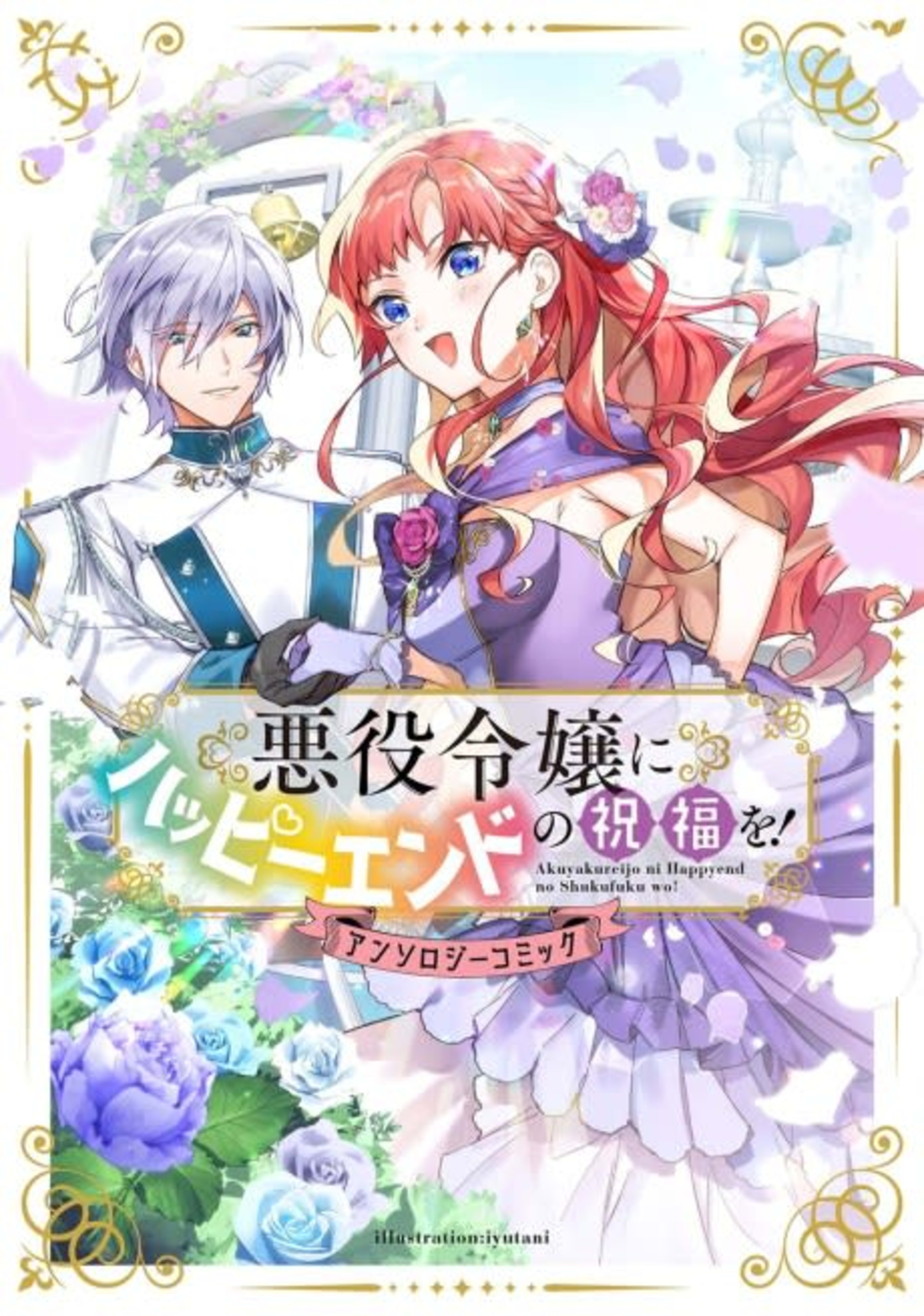 Akuyaku Reijou ni Happy End no Shukufuku! Anthology Comic cover — © Viz Media