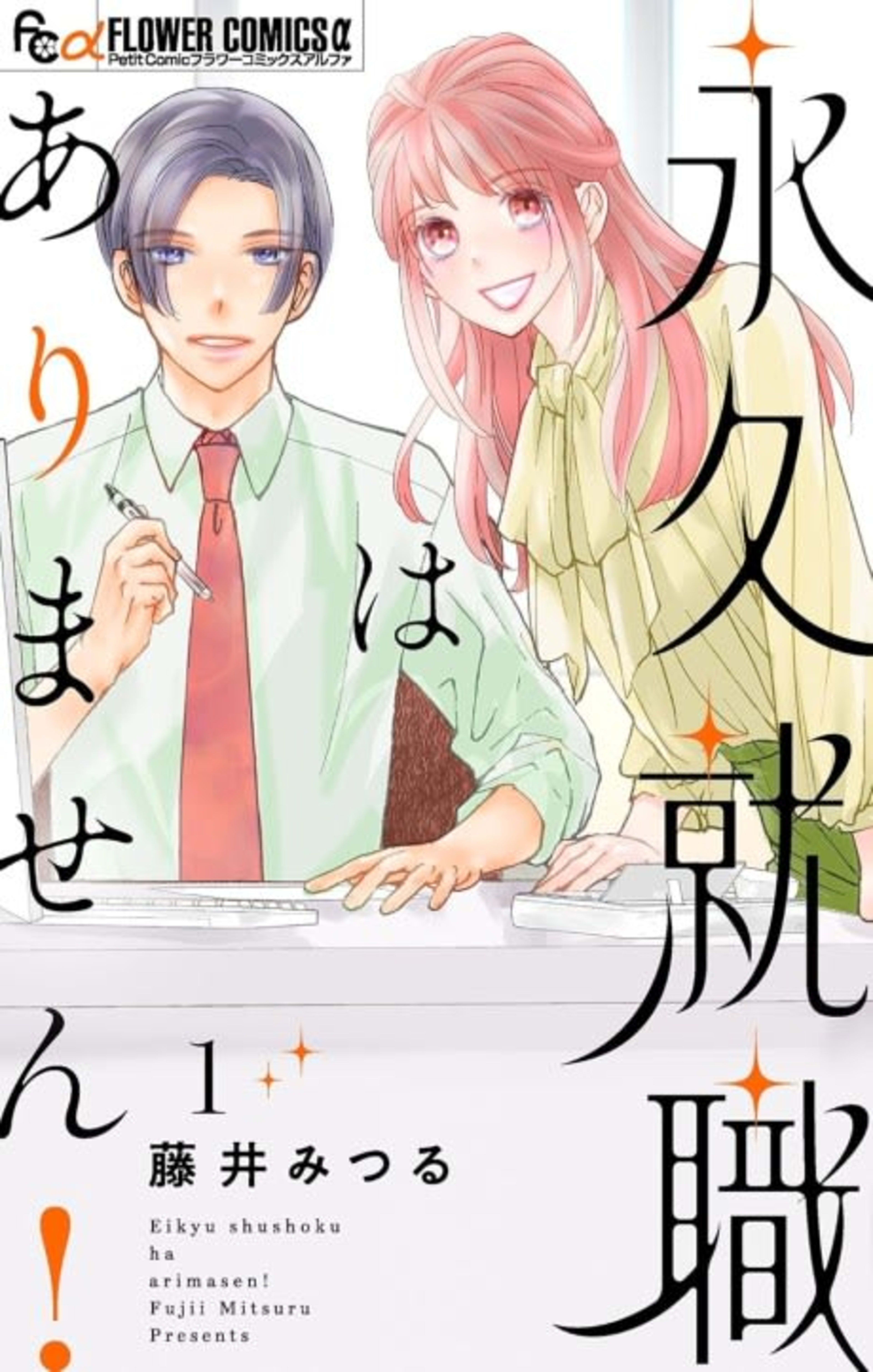Towa Shuushoku wa Arimasen! cover — © Viz Media
