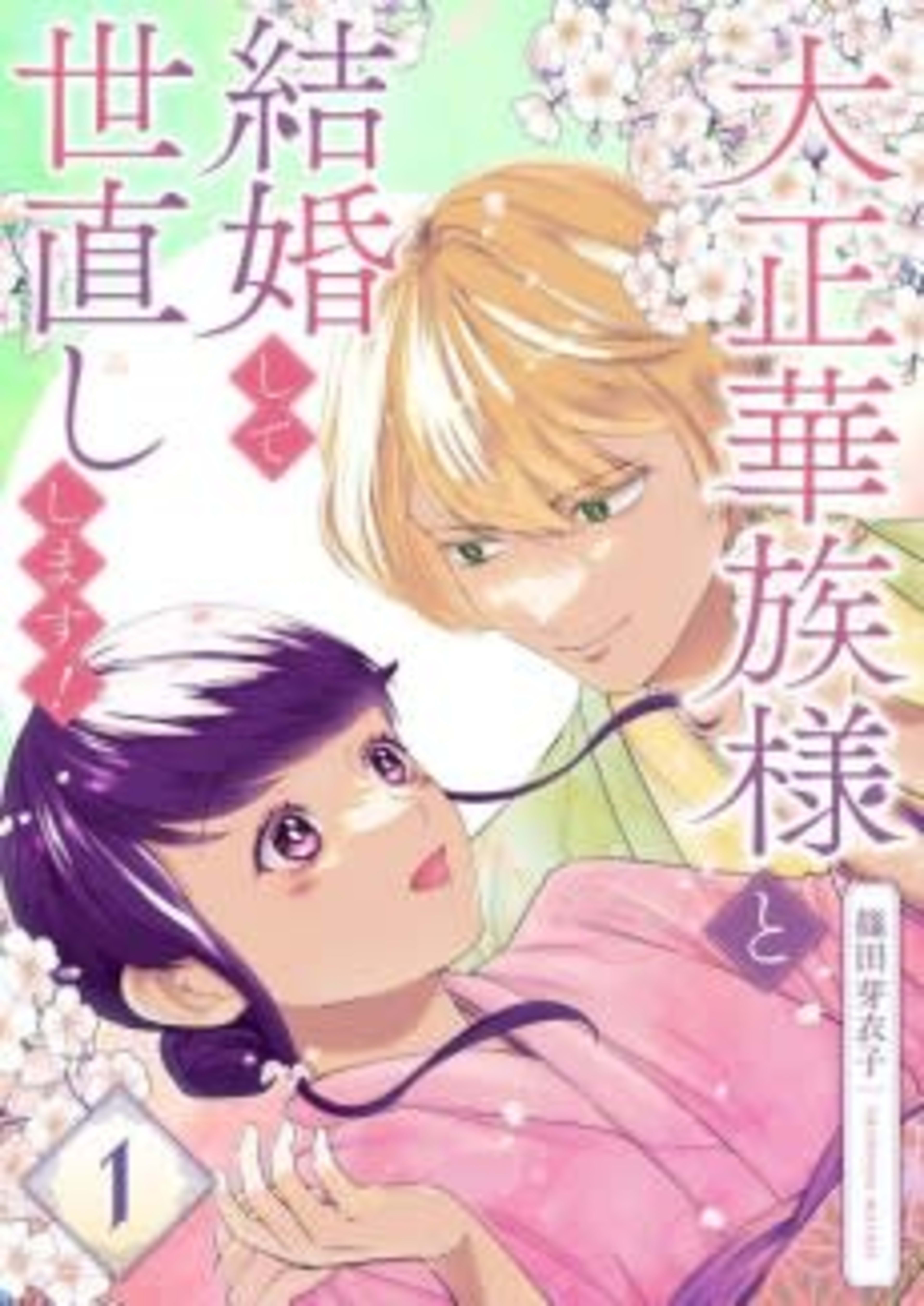 I'll Marry a Taisho Noble and Change This Country! cover — © MangaPlaza