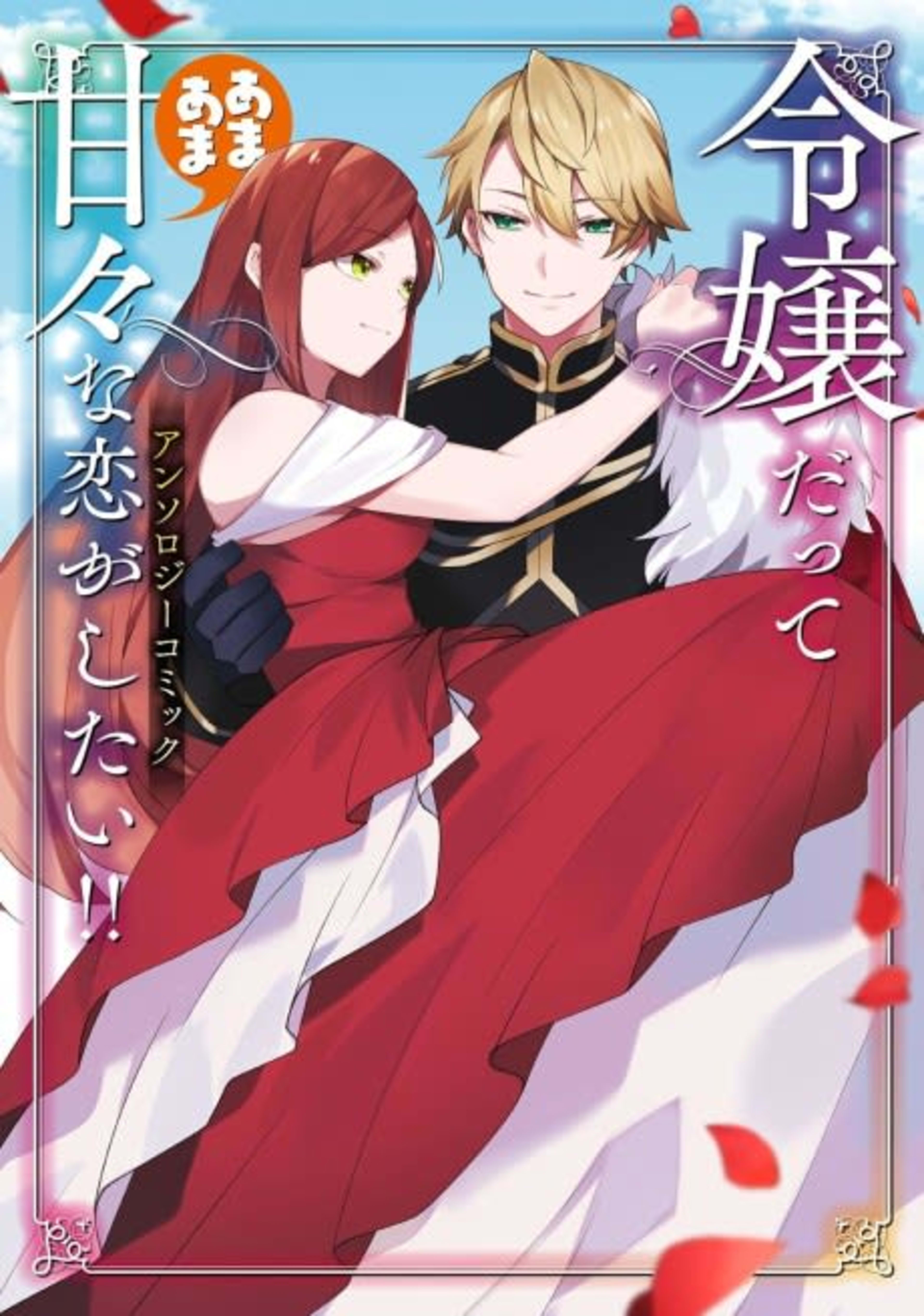 Reijou datte Amaamana Koi ga Shitai!! Anthology Comic cover — © Viz Media