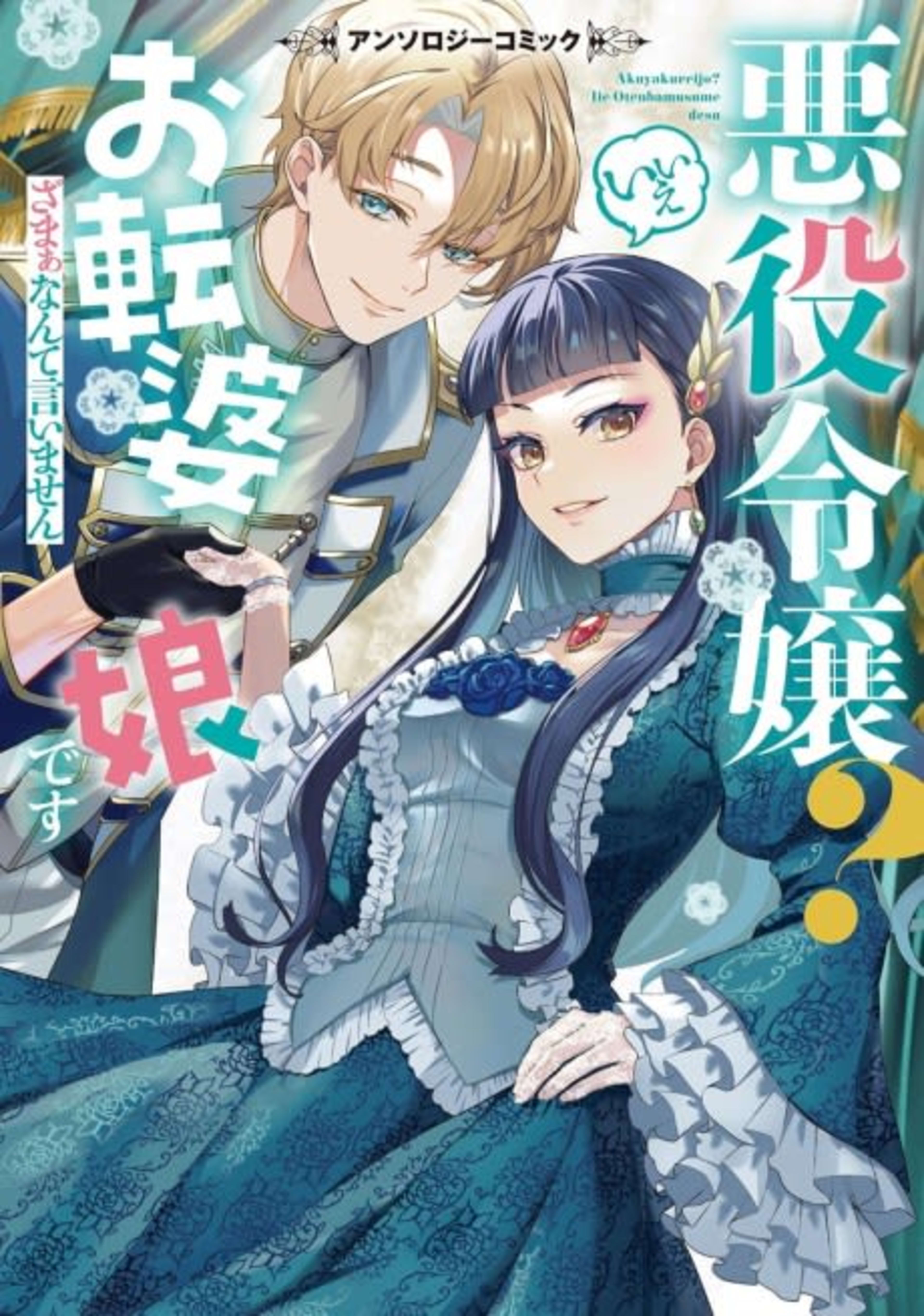 Akuyaku Reijou? Iie Otenba Musume desu: Zamaa Nante Iimasen: Anthology Comic cover — © Viz Media