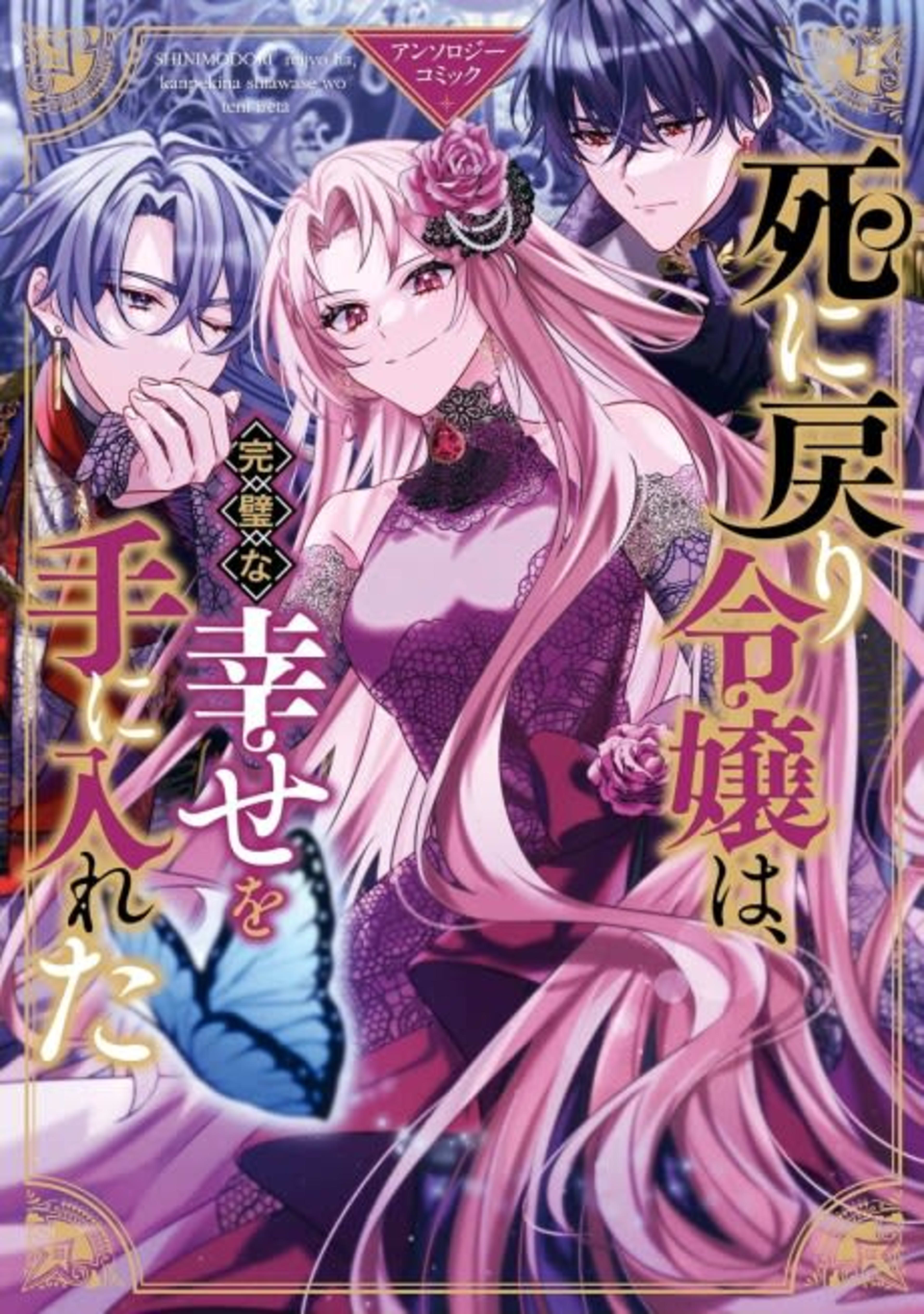 Shi ni Modori Reijou wa, Kanpeki na Shiawase wo Te ni Ireta Anthology Comic cover — © Viz Media