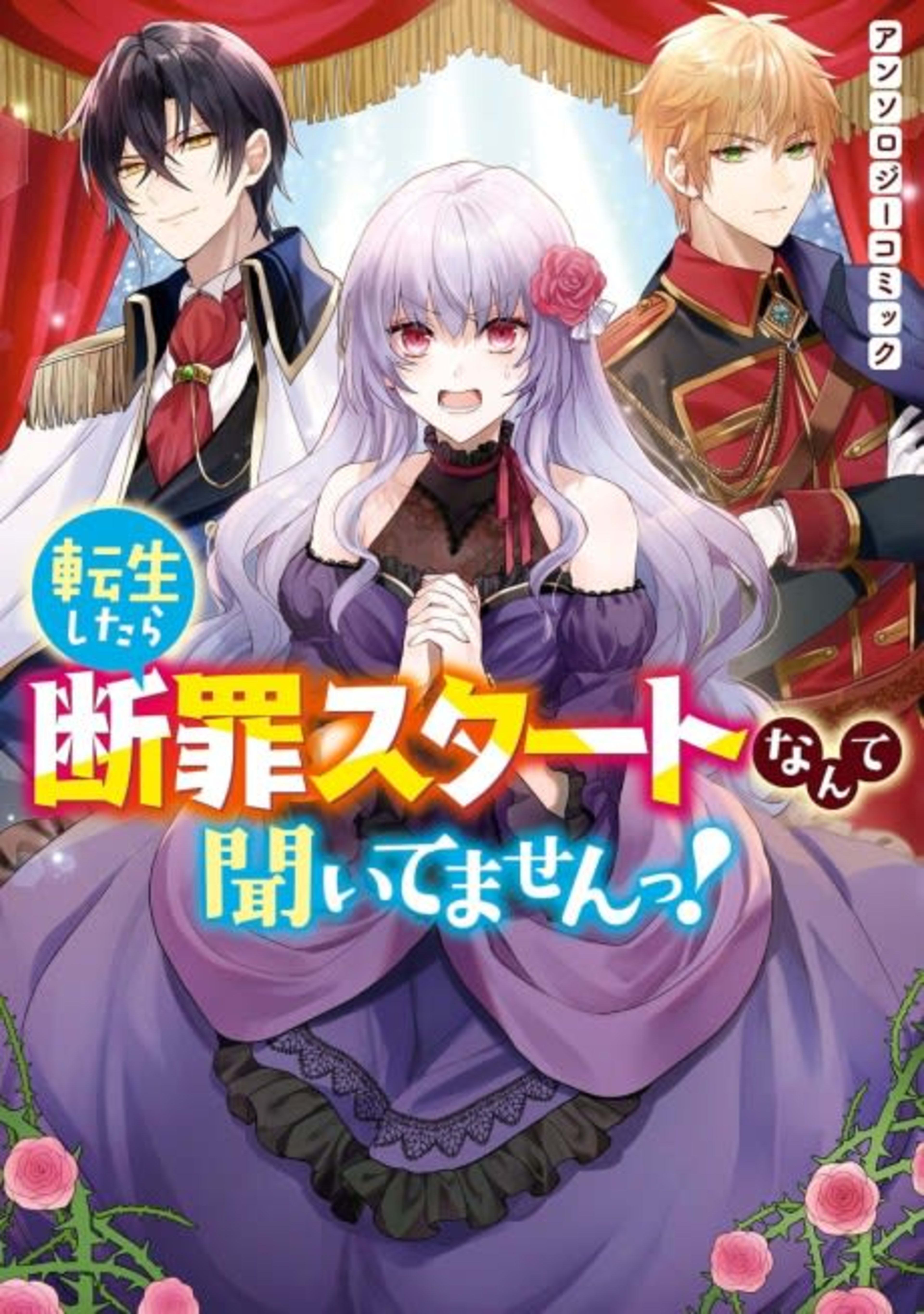 Tensei Shitara Danzai Start Nante Kiitemasen! Anthology Comic cover — © Viz Media