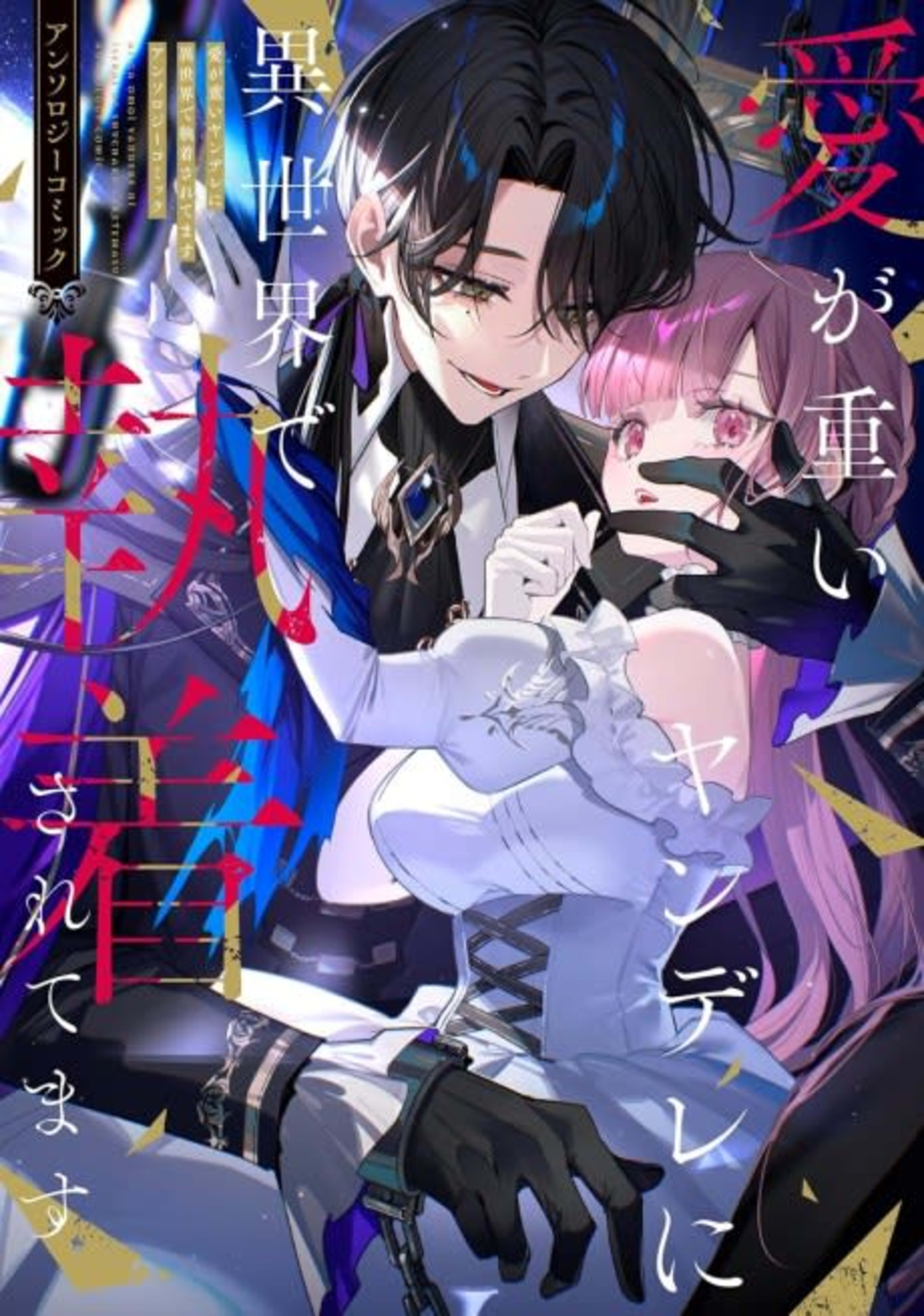 Ai ga Omoi Yandere ni Isekai de Shuuchaku saretemasu Anthology Comic cover — © Viz Media