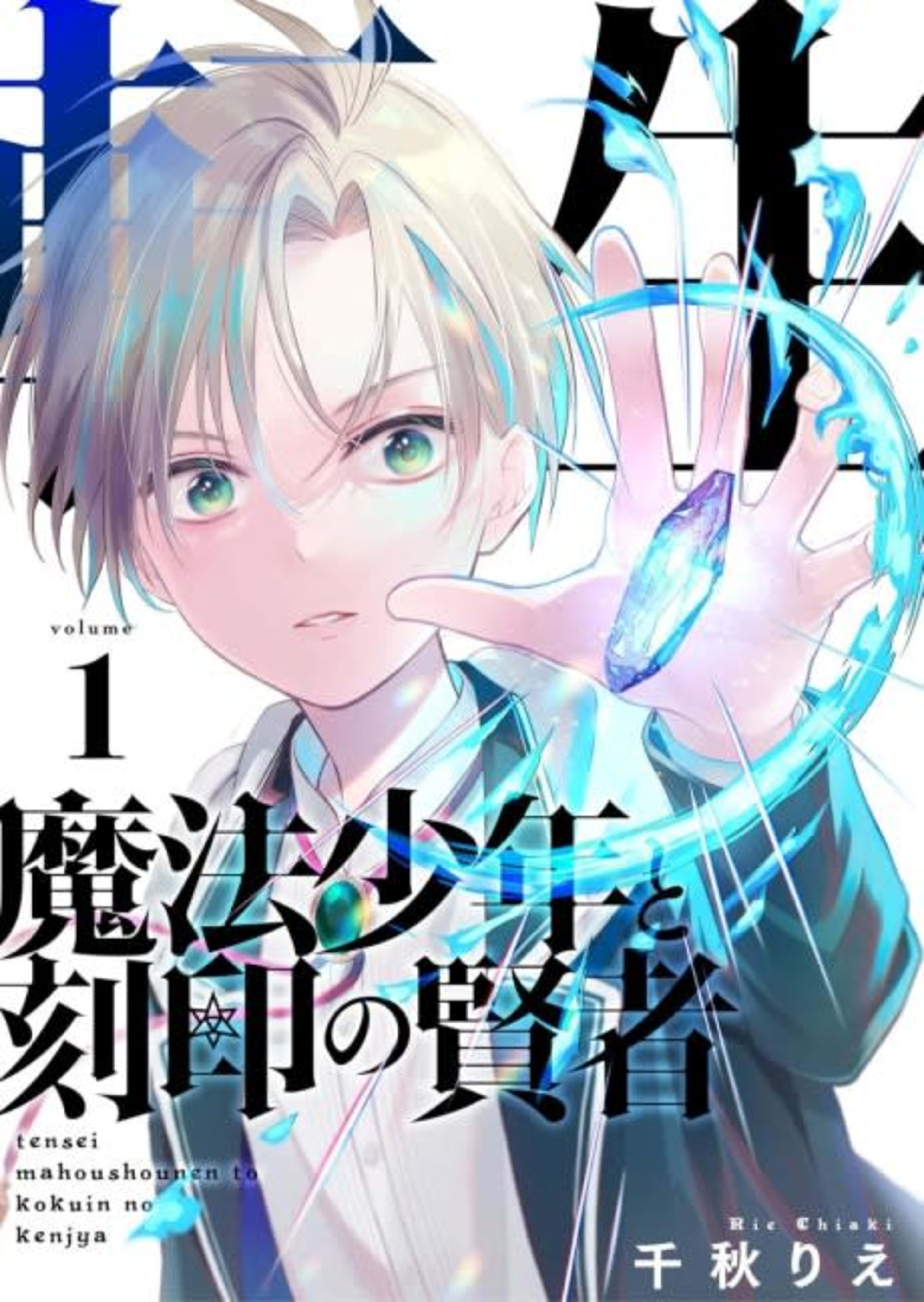 Tensei Mahou Shounen to Kokuin no Kenja cover — © Viz Media