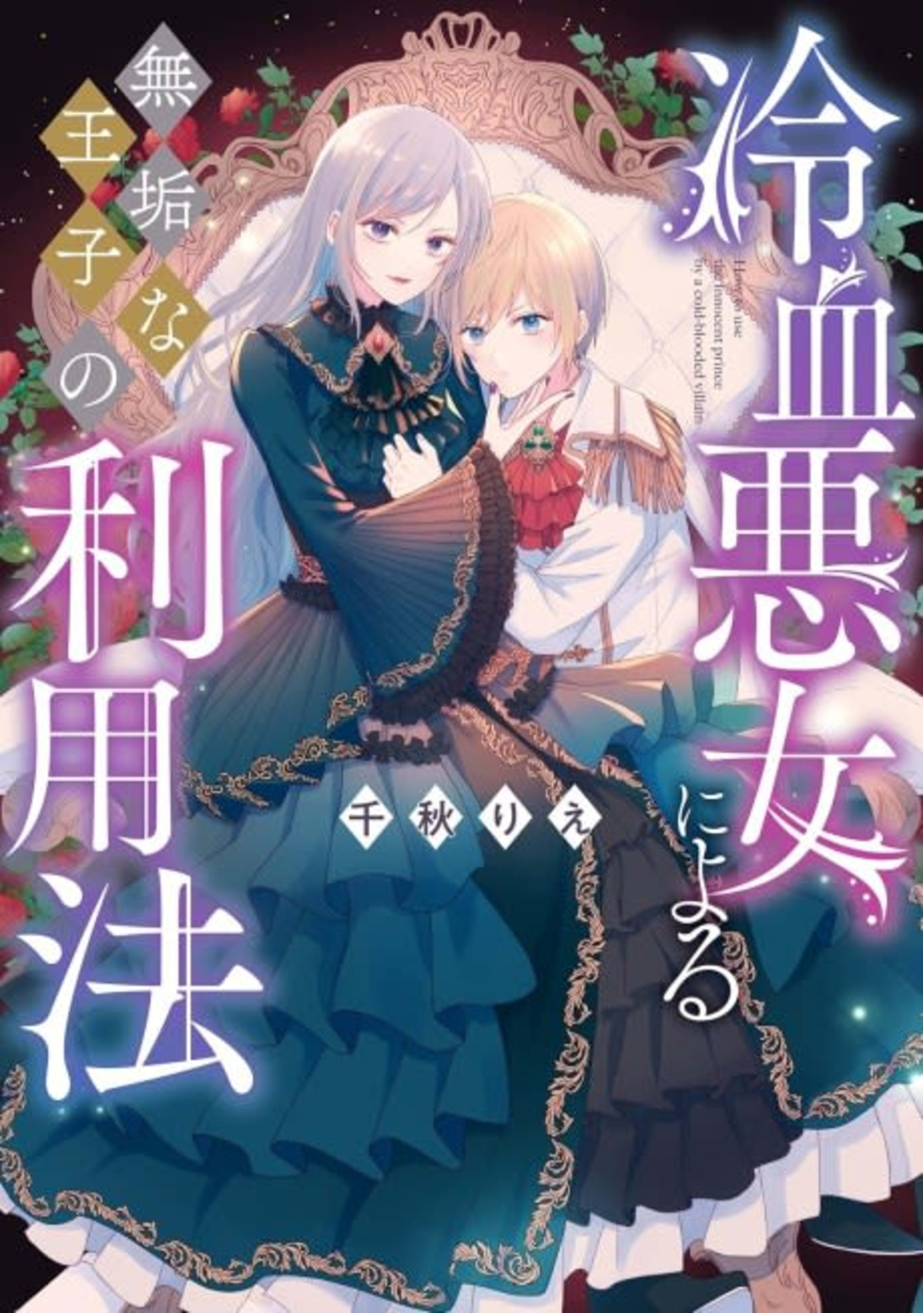 Reiketsu Akujo ni Yoru Muku na Ouji no Riyouhou cover — © Viz Media