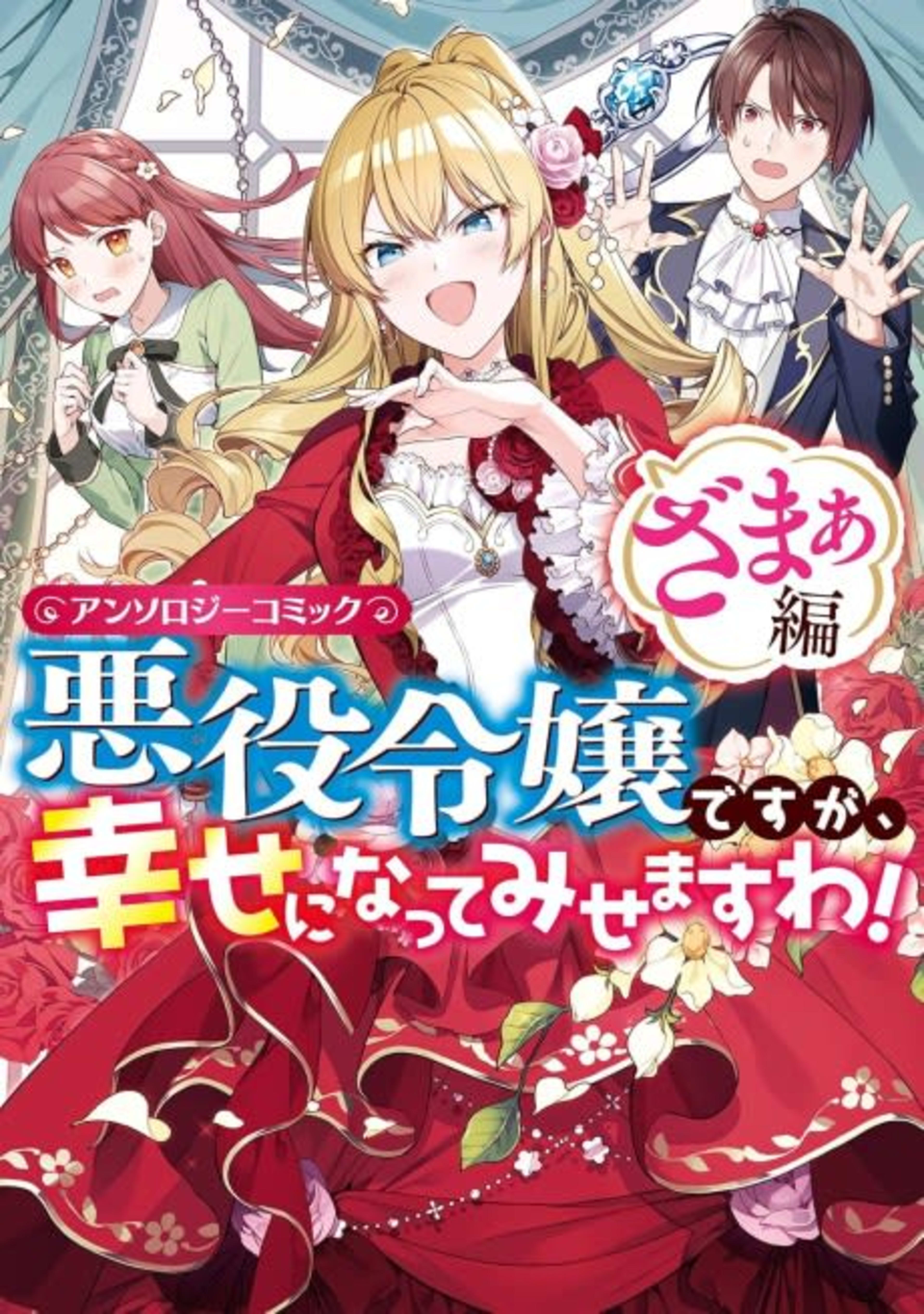 Akuyaku Reijou desu ga, Shiawase ni Natte Misemasu wa! Anthology Comic Zamaa-hen cover — © Viz Media