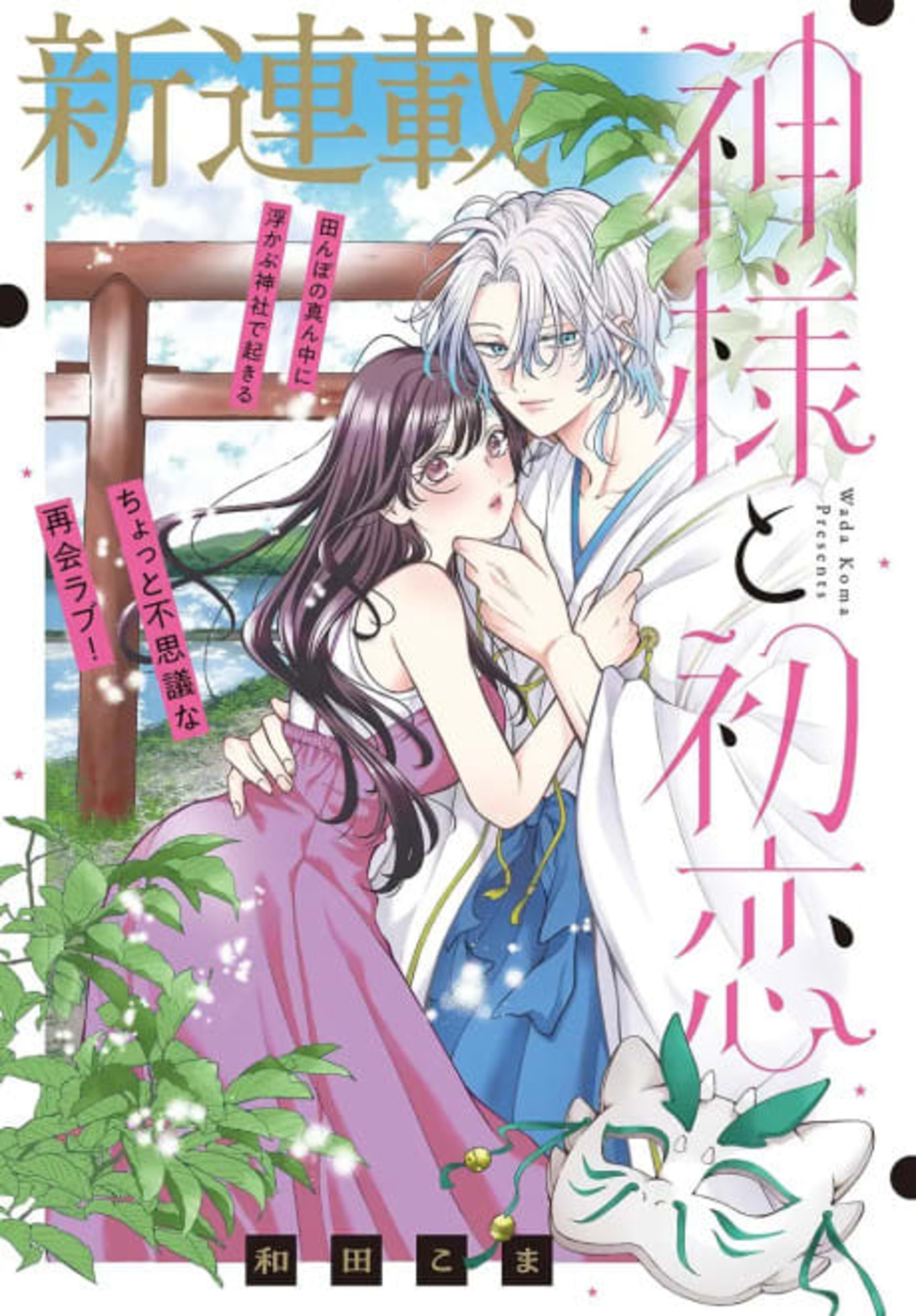 Kamisama to Hatsukoi cover — © Viz Media