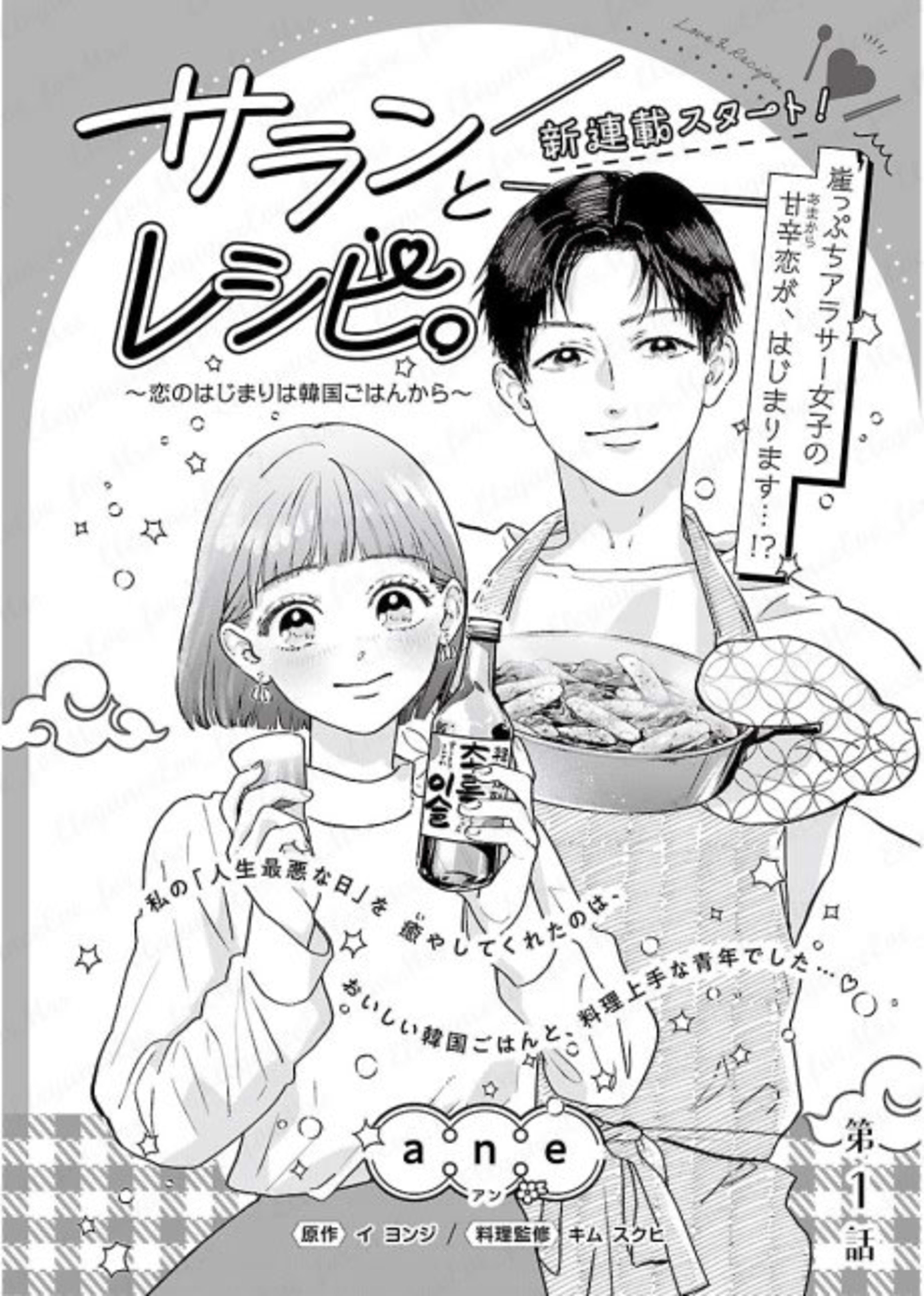 Saran to Recipe.: Koi no Hajimari wa Kankoku Gohan kara cover — © Viz Media