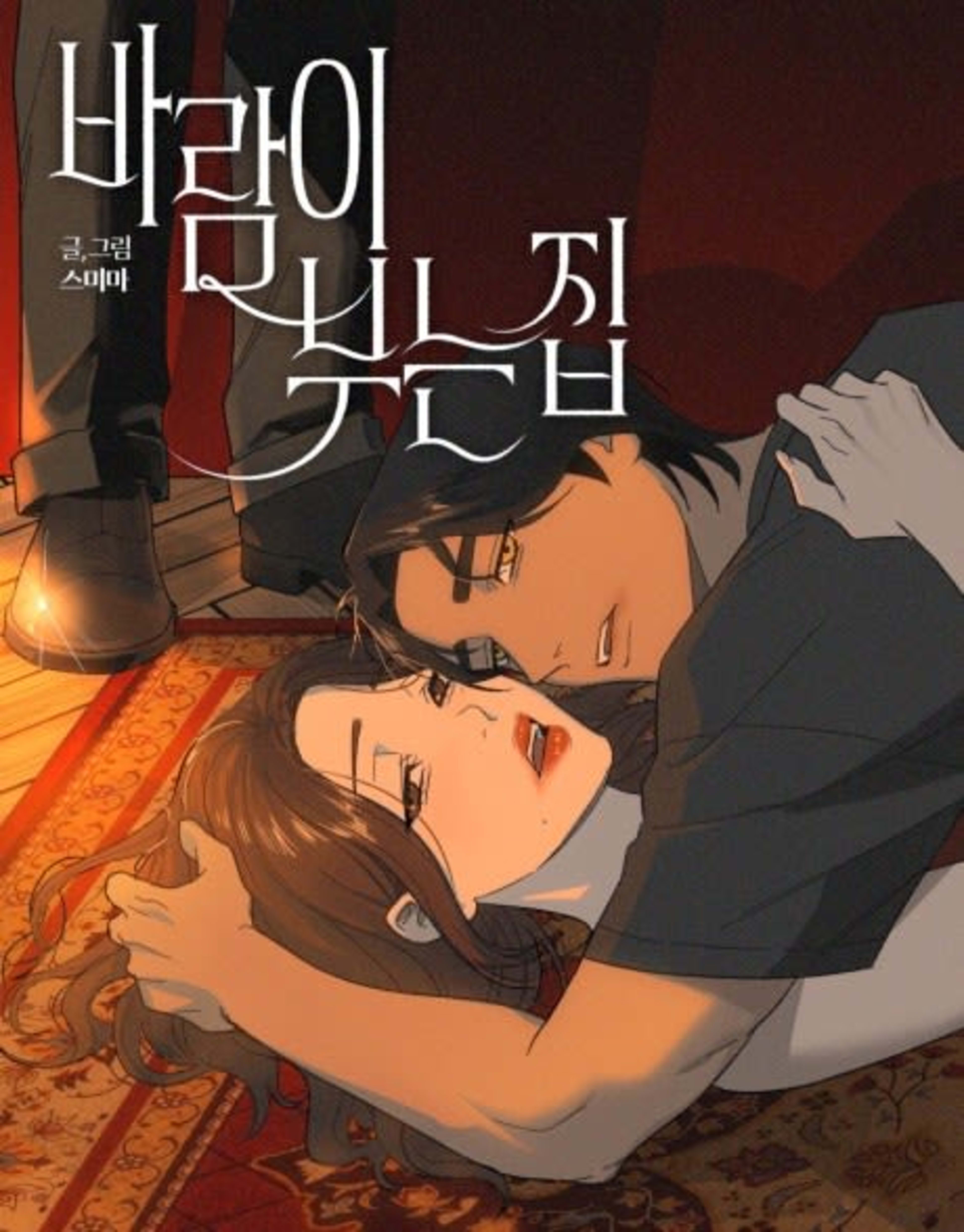 Barami Buneun Jip cover — © Yen Press