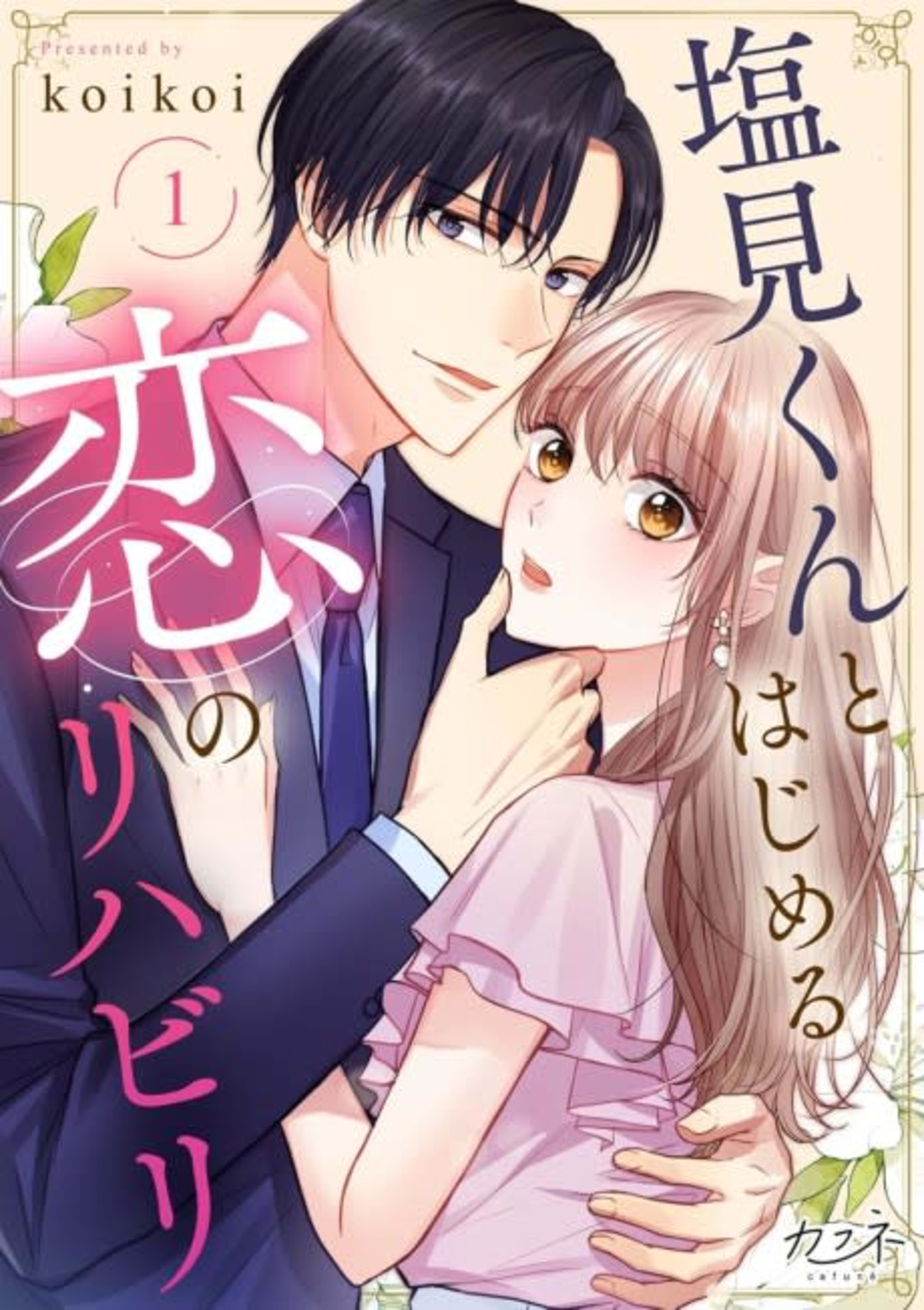 Starting My Love Rehabilitation with Shiomi cover — © MangaPlaza