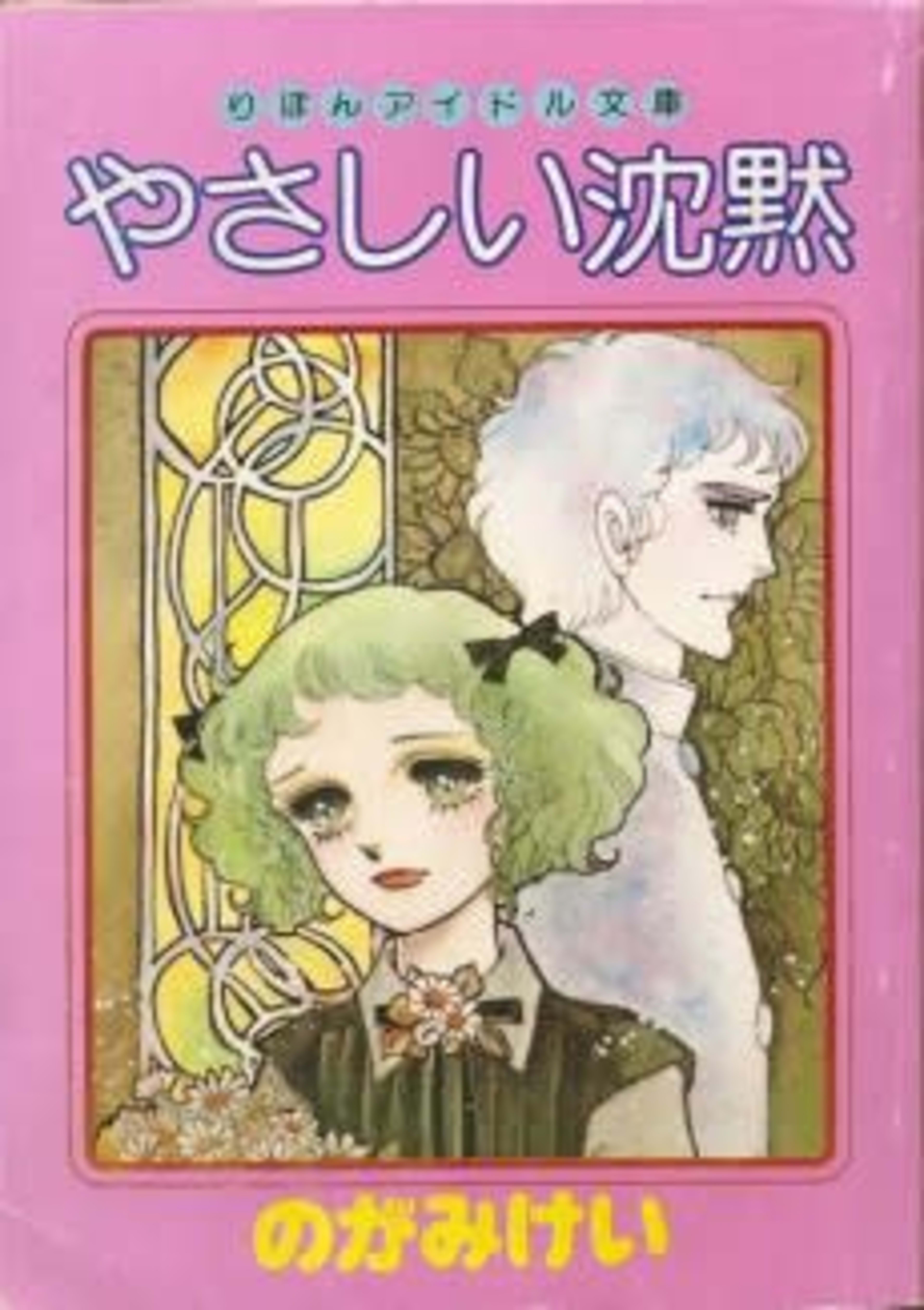 Yasashii Chinmoku cover — © Viz Media