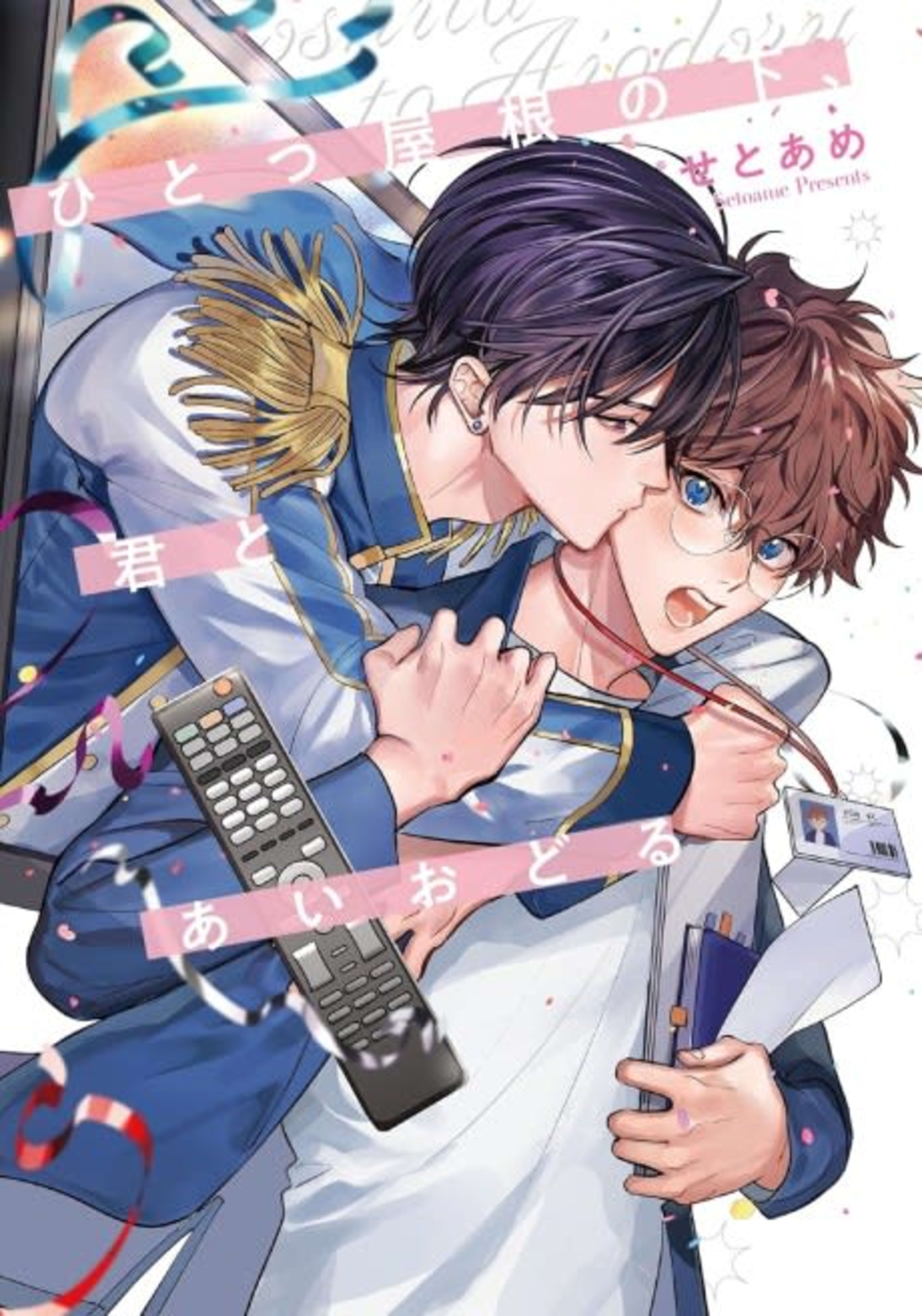 Hitotsu Yane no Shita, Kimi to Idol cover — © Viz Media