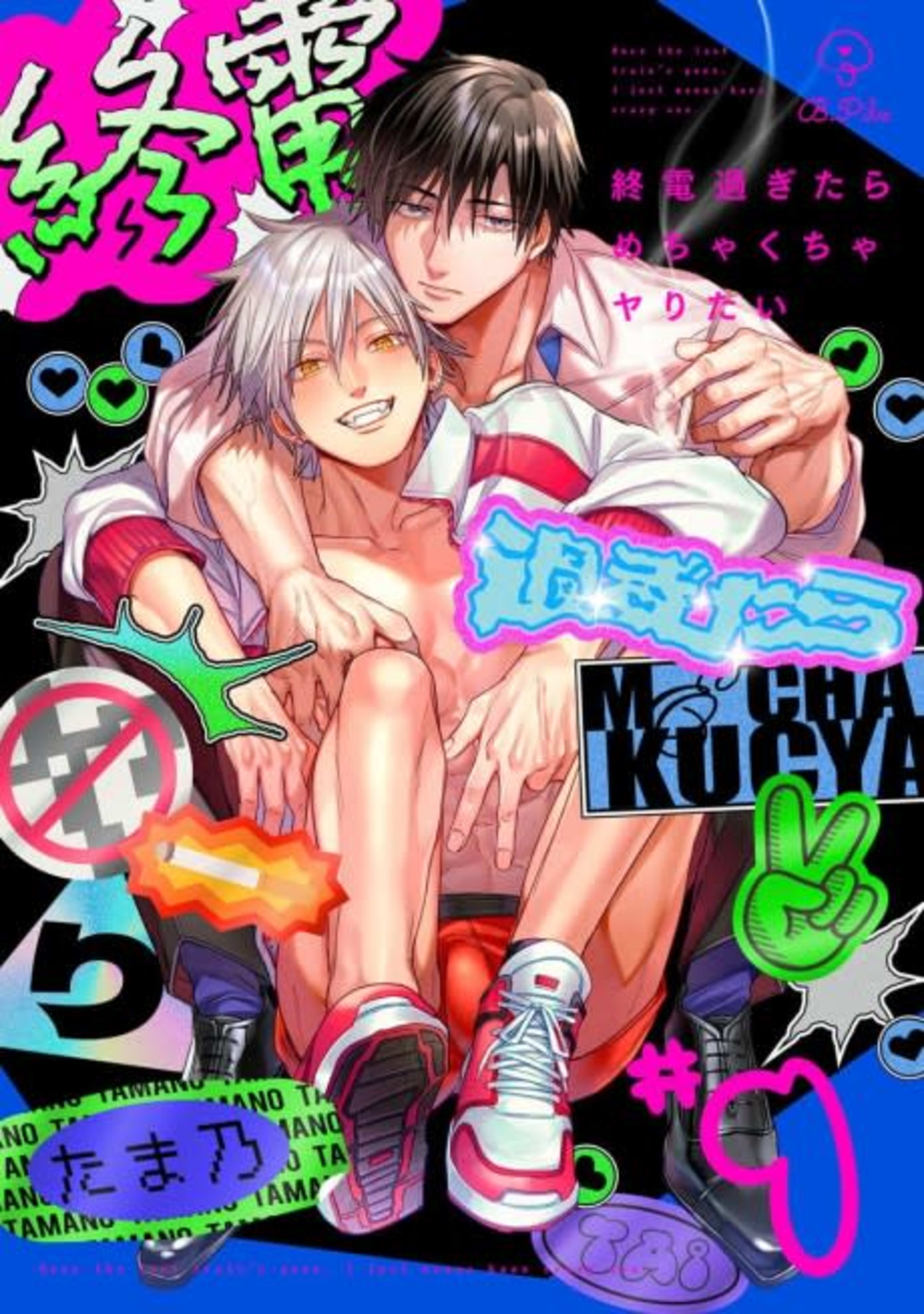 Shuuden Sugitare Mechakucha Yaritai cover — © Viz Media