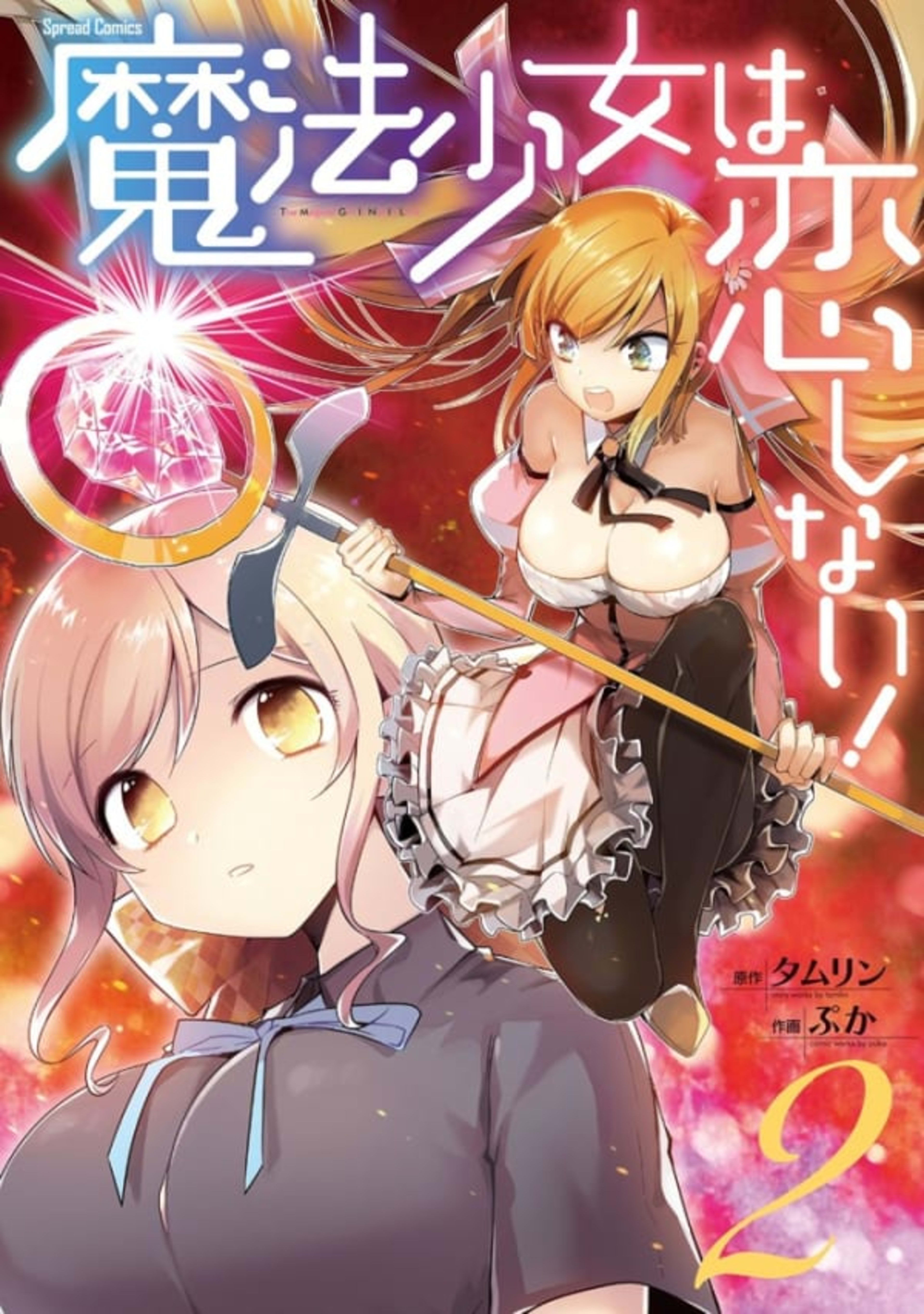 The Magical Girl Is Not In Love! 2