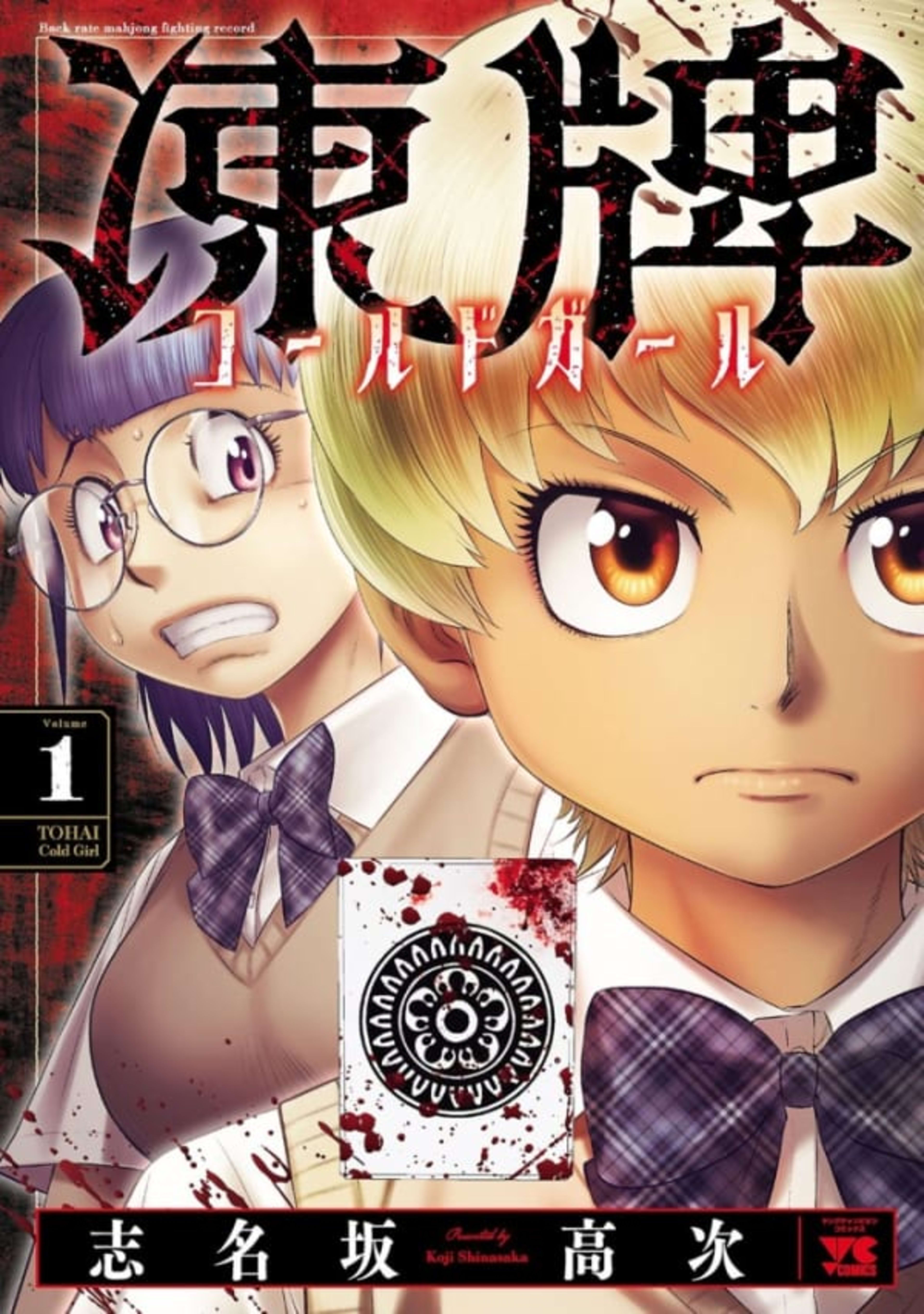 Tōhai: Cold Girl cover — © Akita Shoten